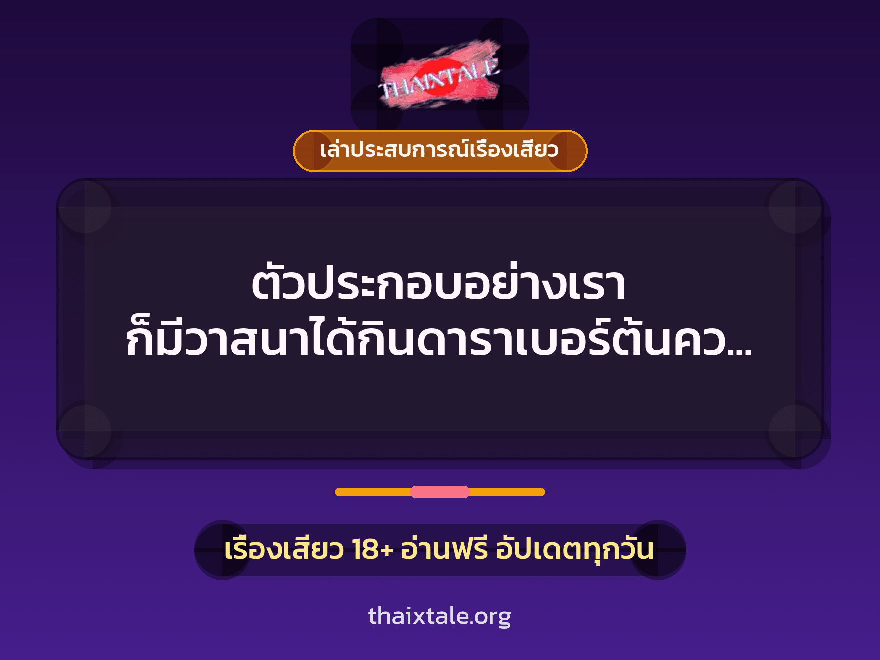 เรื่องเสียว + ควยใหญ่