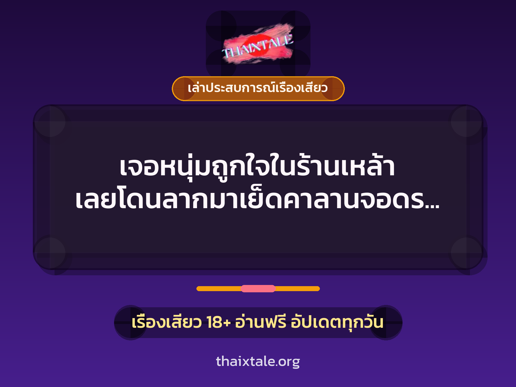 เรื่องเสียว + ควยใหญ่