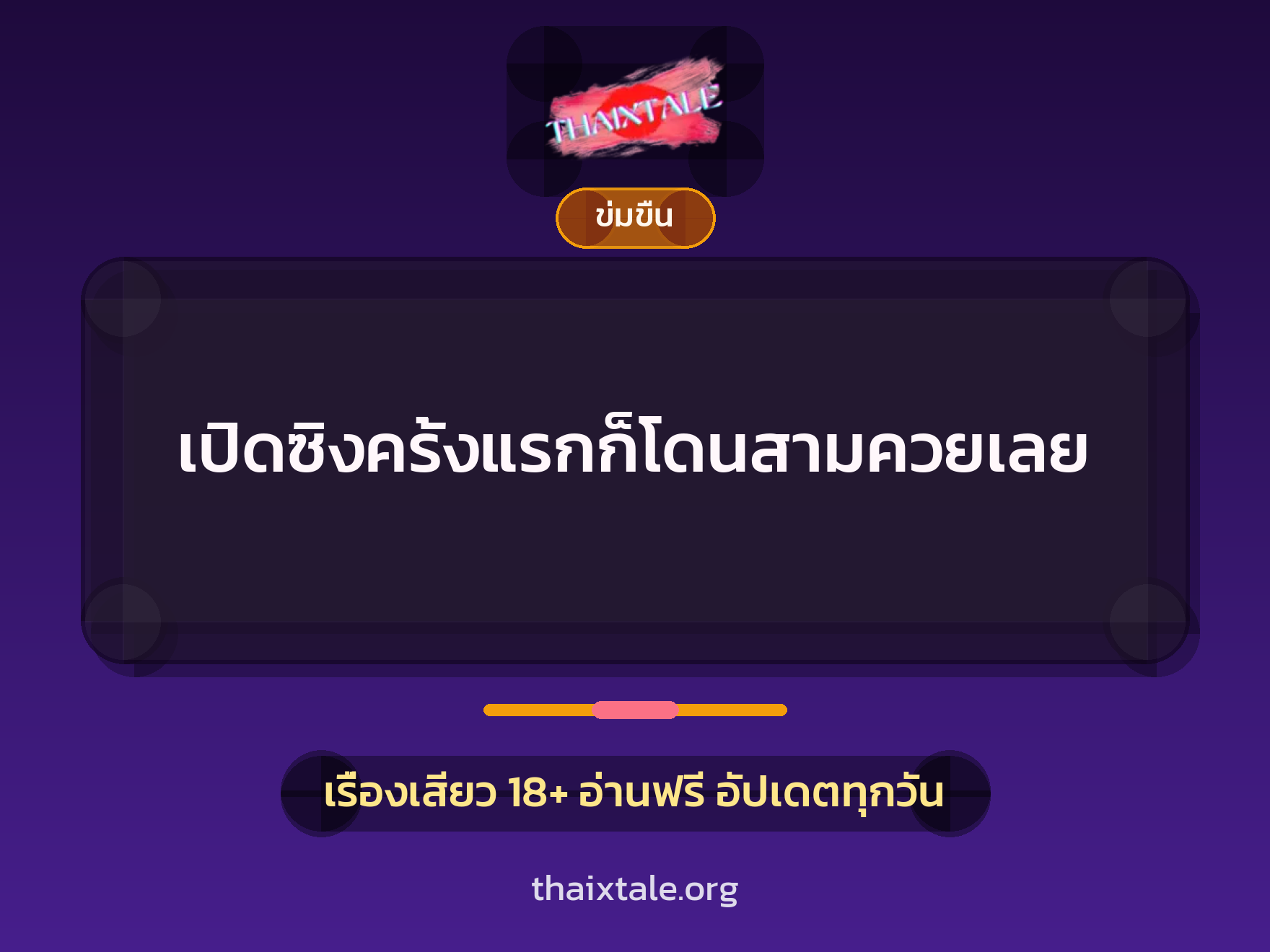 เรื่องเสียว + ข่มขืน