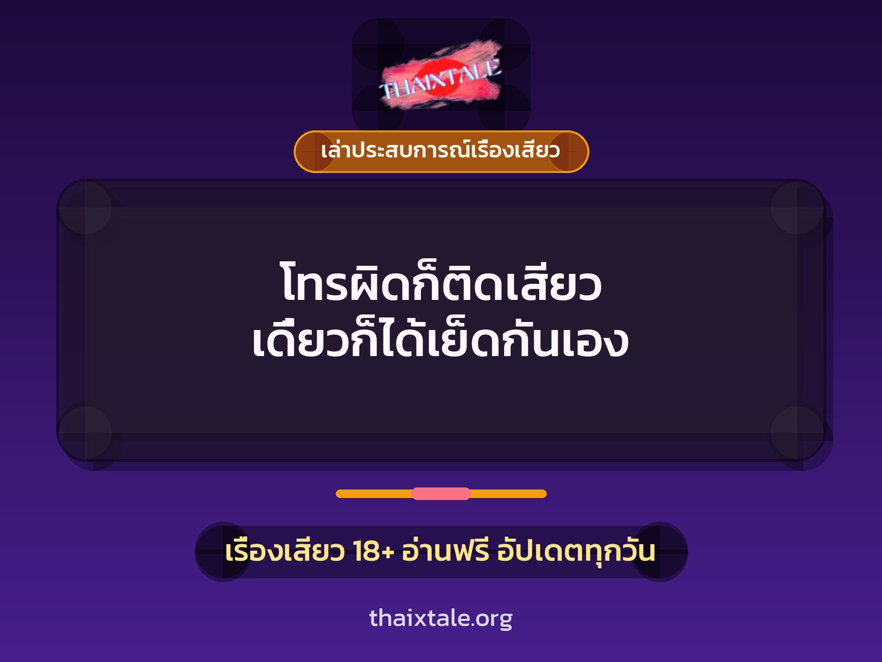 โทรผิดก็ติดเสียว เดี๋ยวก็ได้เย็ดกันเอง 1 เรื่องเสียว + เล่าประสบการณ์เรื่องเสียว