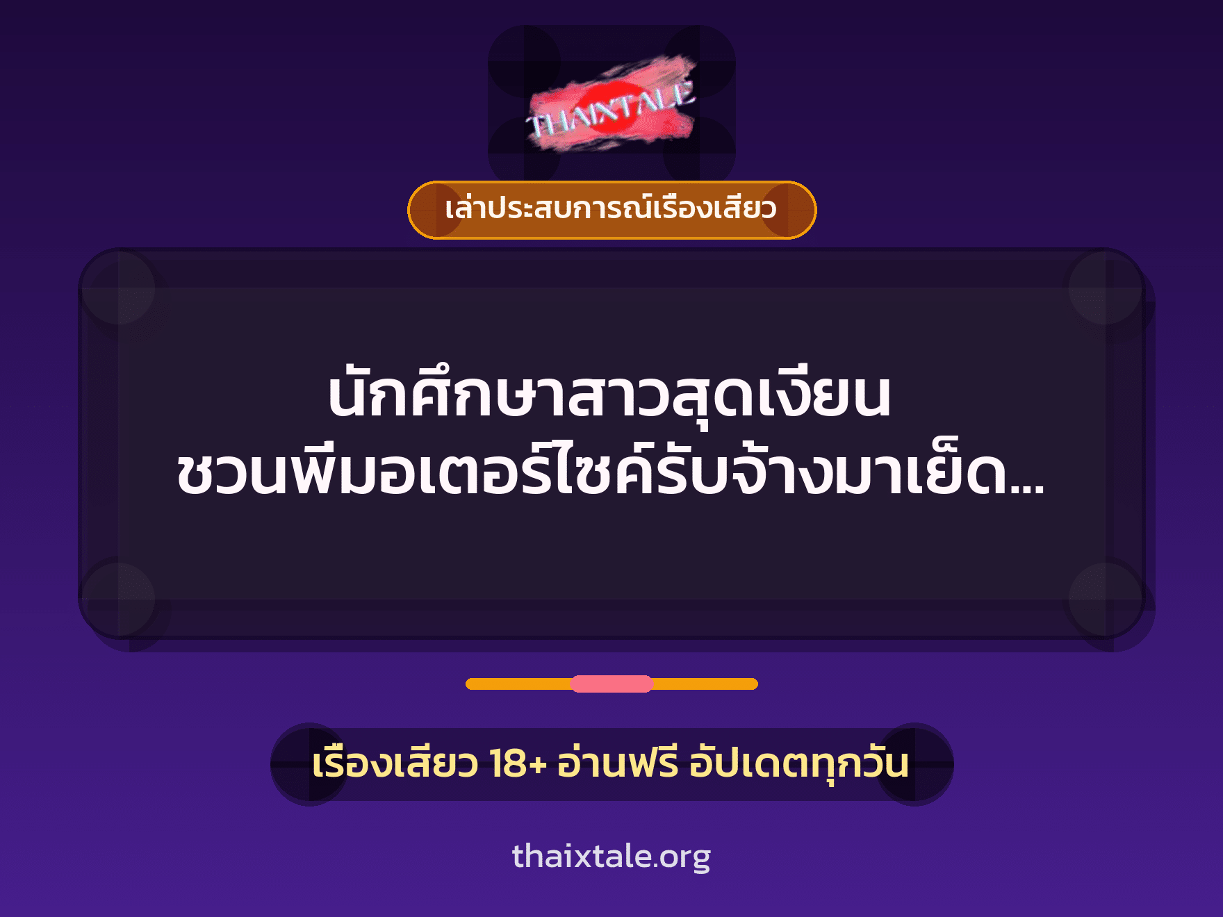 เรื่องเสียว + ควยใหญ่