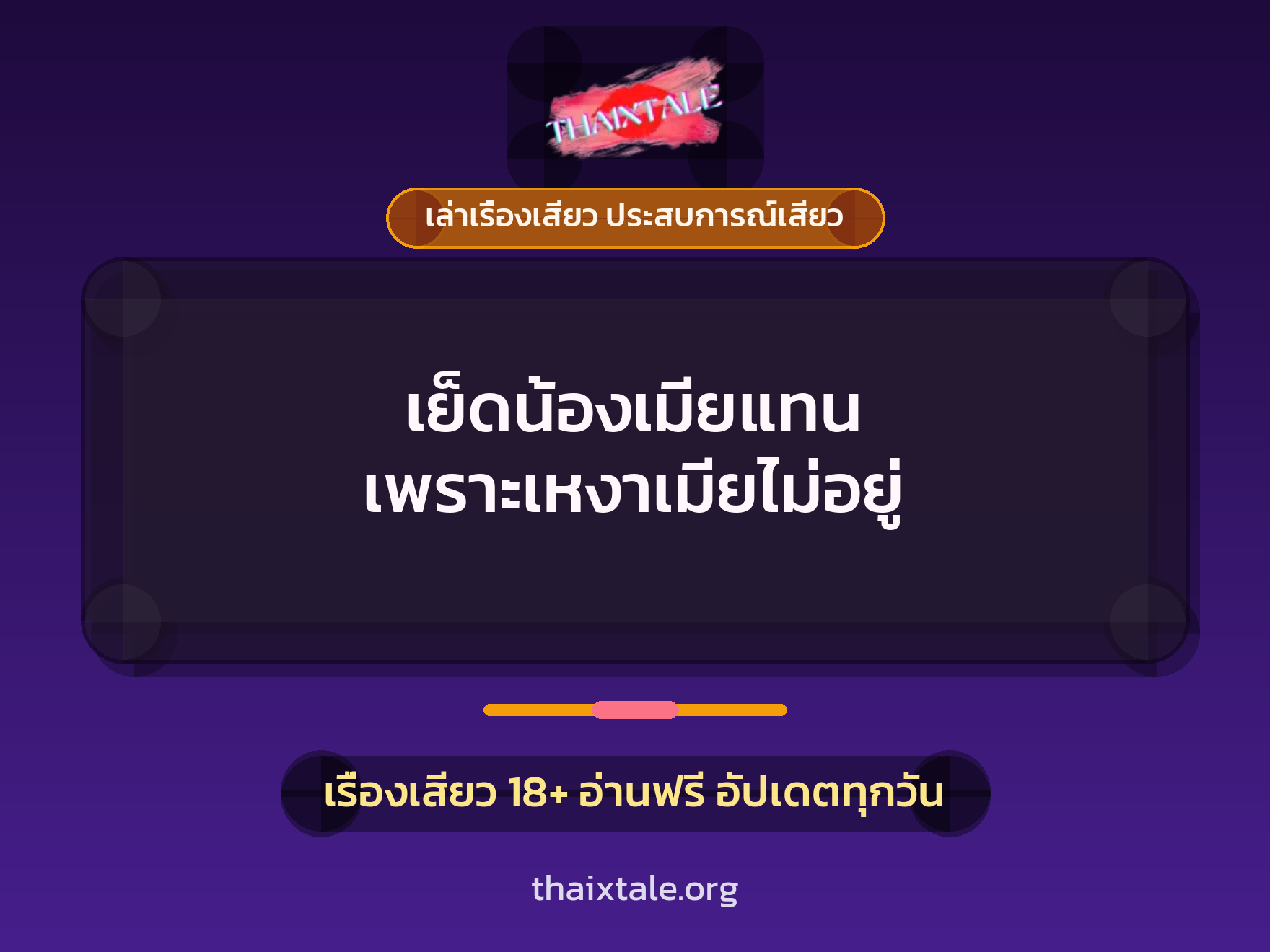 เรื่องเสียว + ควยใหญ่