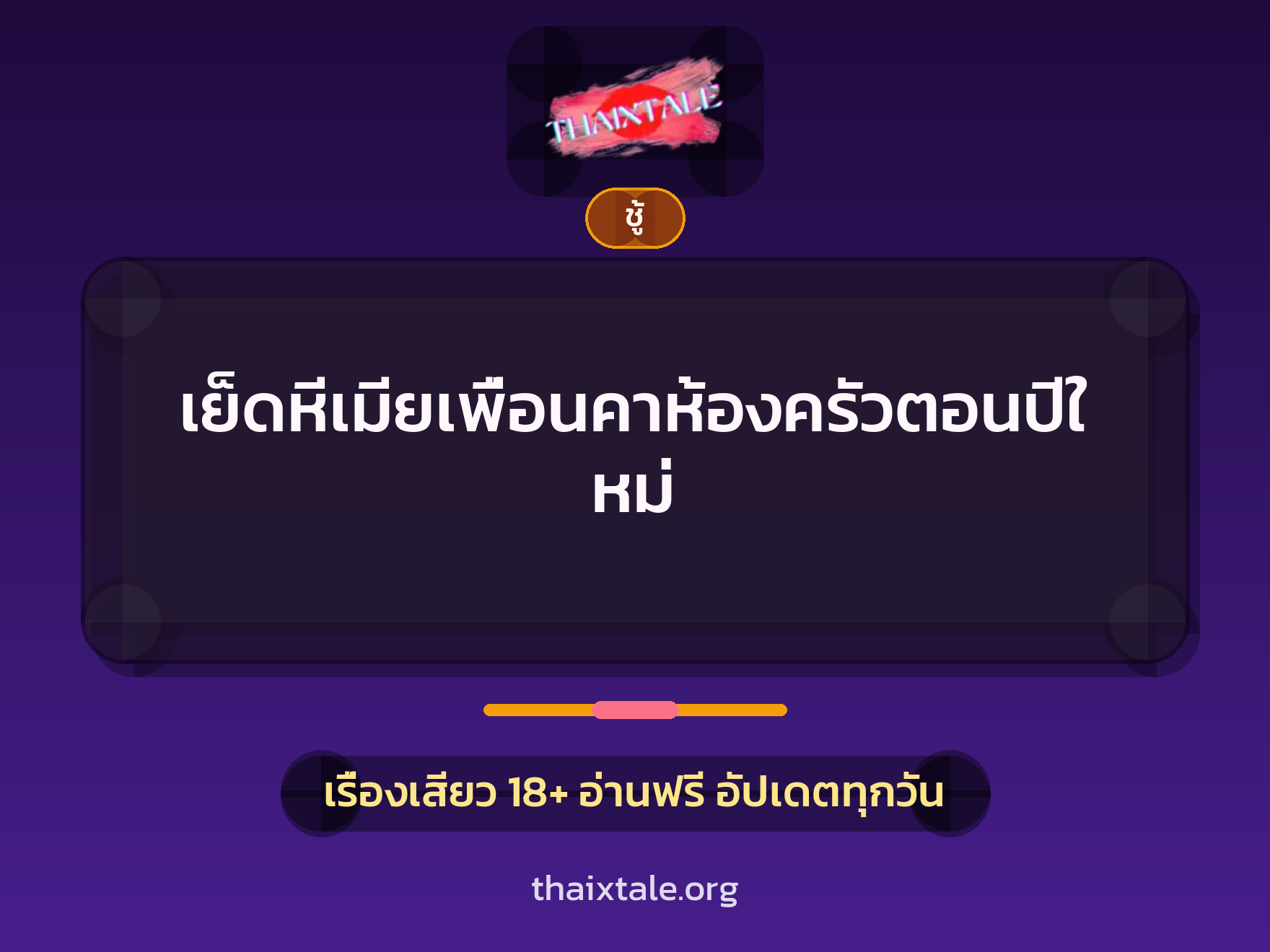 เรื่องเสียว + ชู้