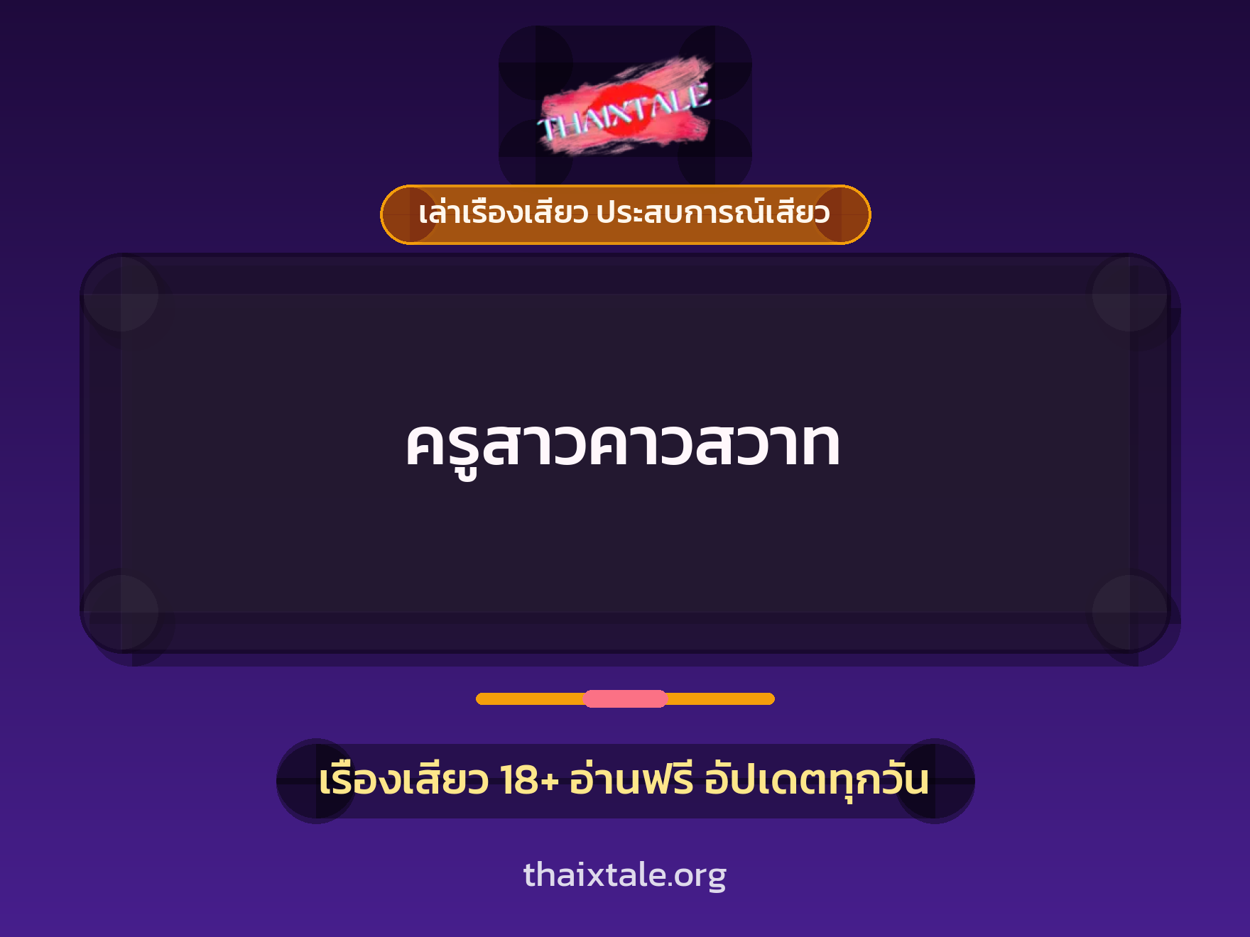 ครูสาวคาวสวาท 1 เรื่องเสียว + เล่าเรื่องเสียว ประสบการณ์เสียว