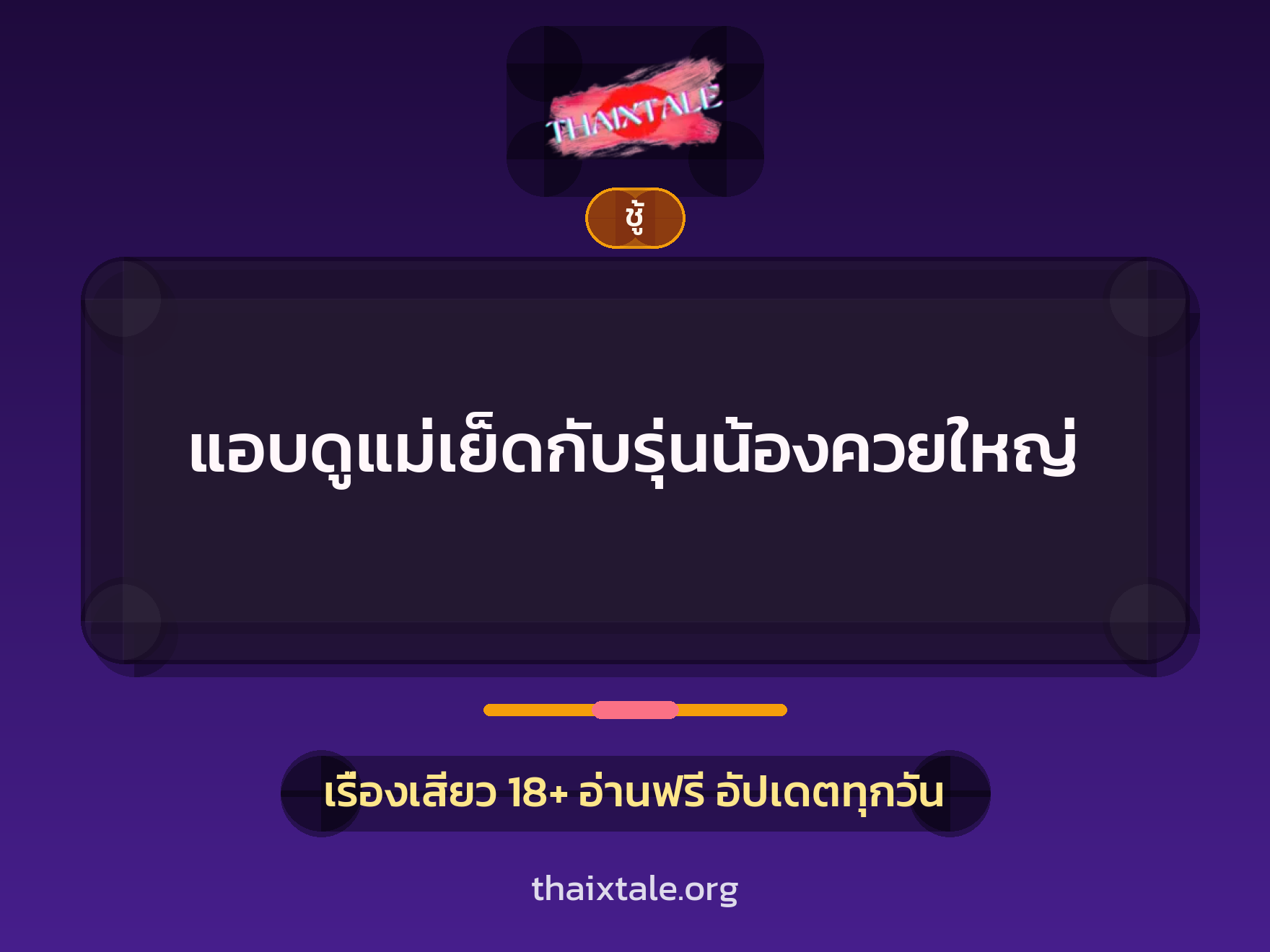 เรื่องเสียว + ชู้