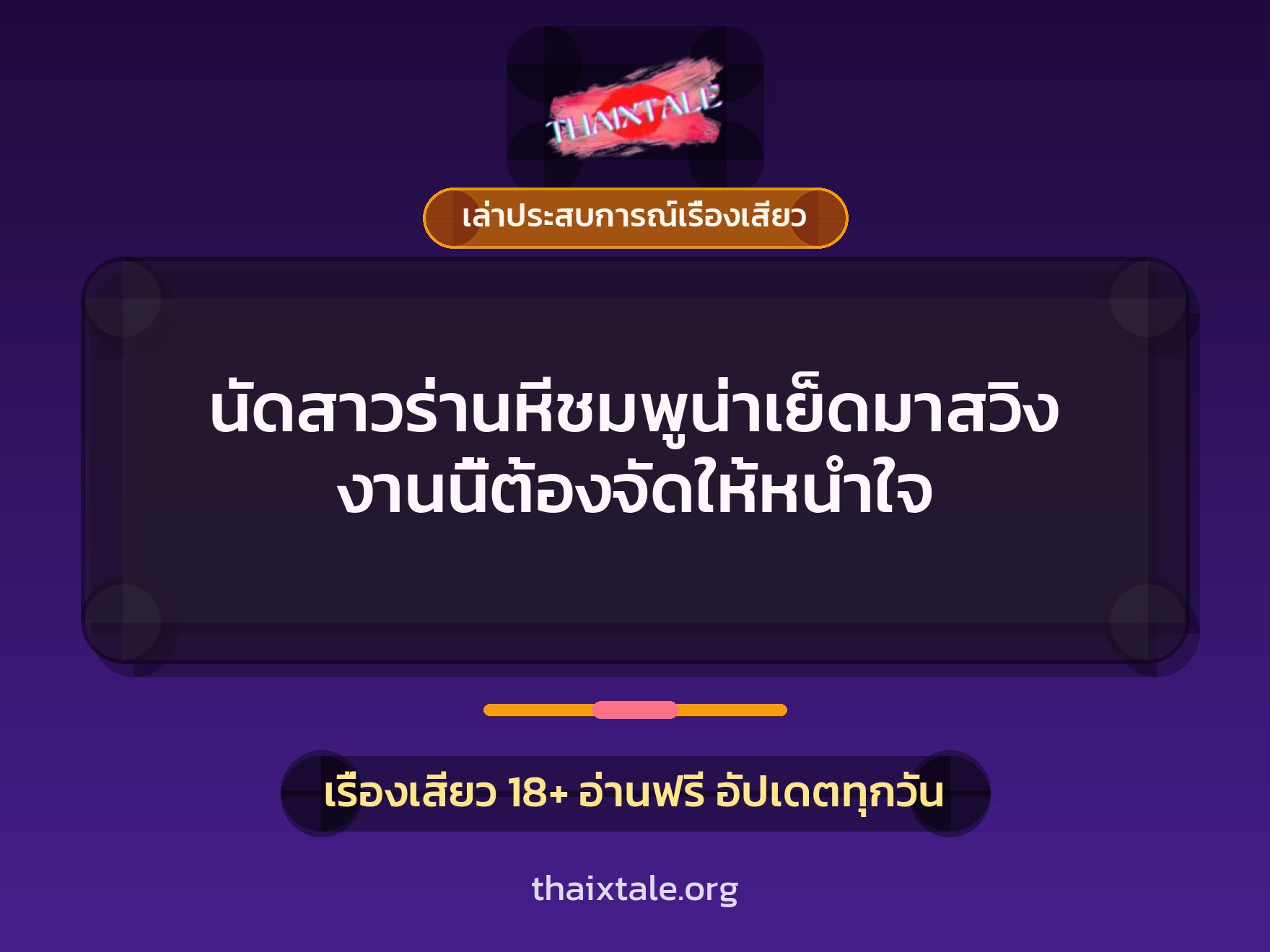 เรื่องเสียว + ควยใหญ่