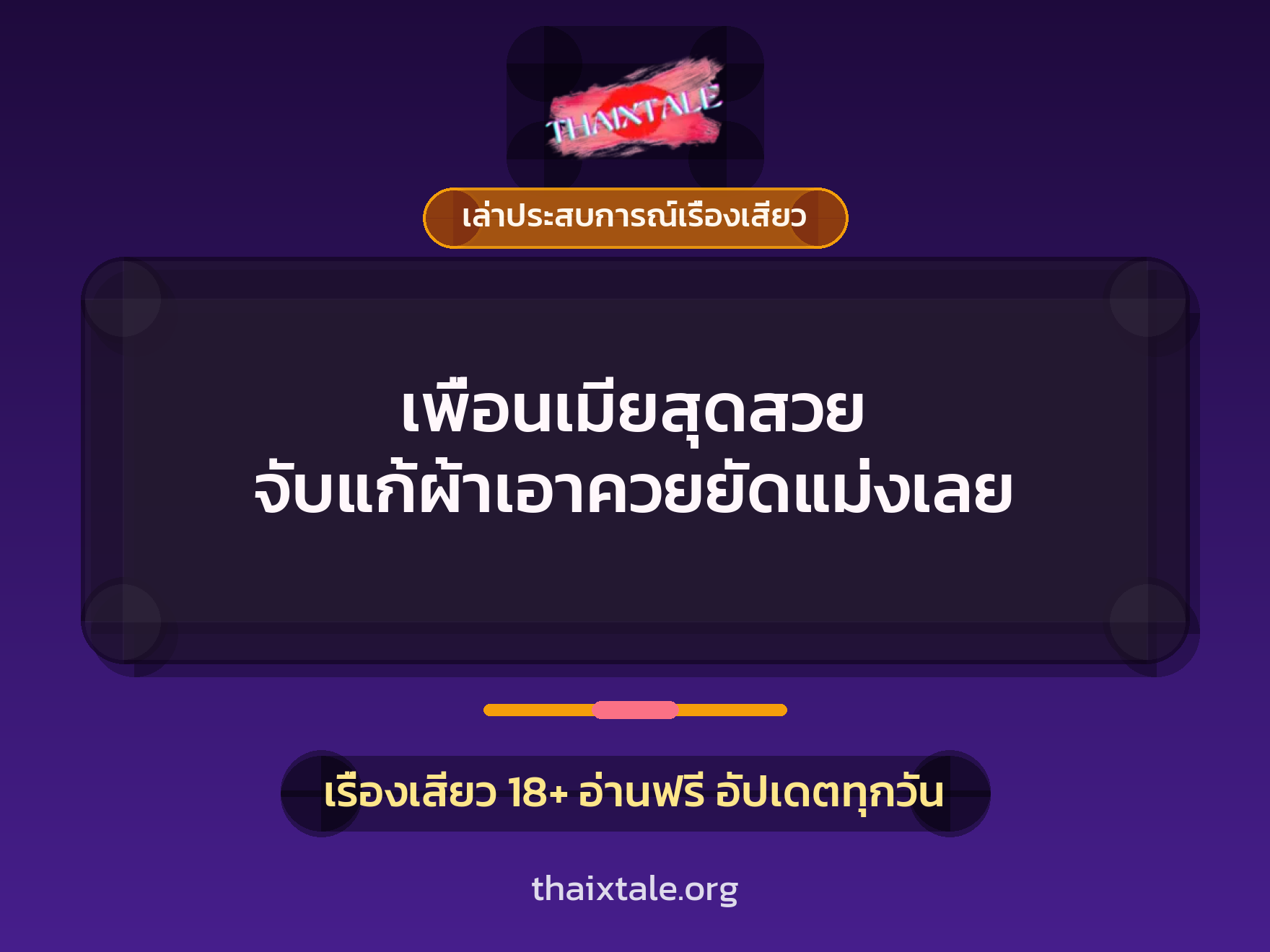 เพื่อนเมียสุดสวย จับแก้ผ้าเอาควยยัดแม่งเลย 1 เรื่องเสียว + เล่าประสบการณ์เรื่องเสียว