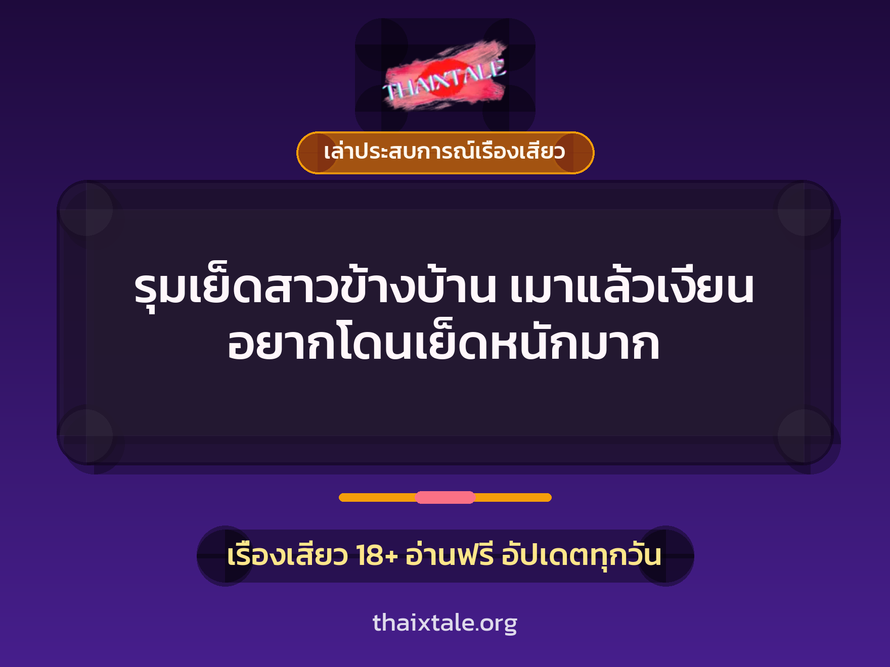 เรื่องเสียว + ควยใหญ่