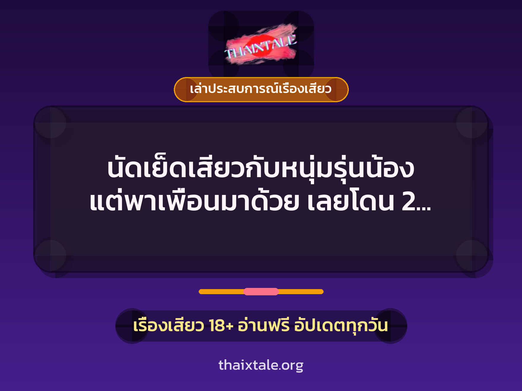 เรื่องเสียว + ควยใหญ่