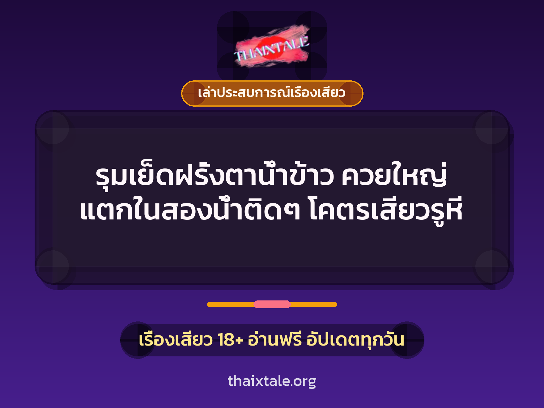 เรื่องเสียว + ควยใหญ่