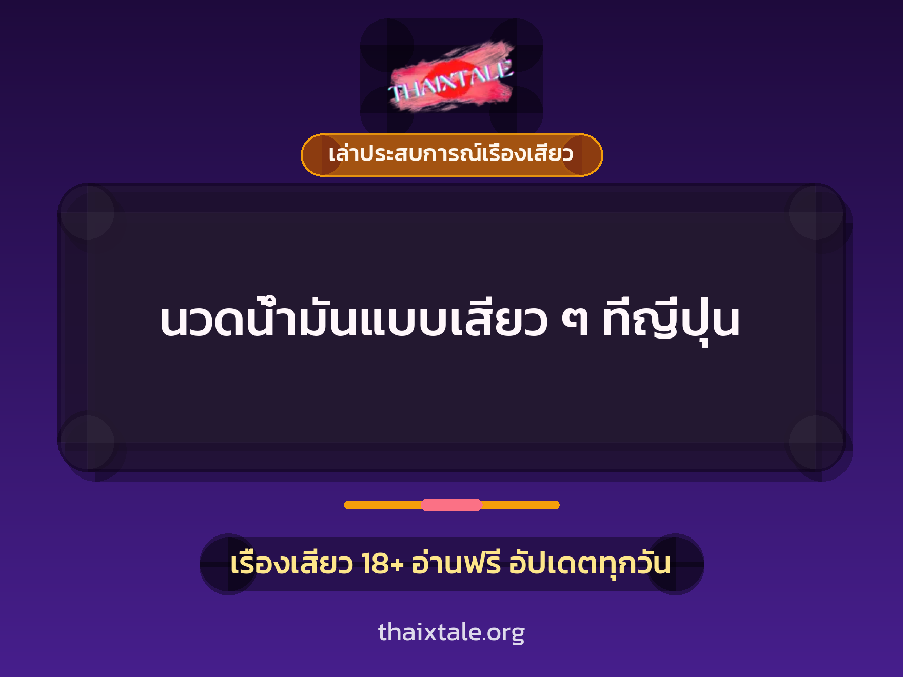 เรื่องเสียว + เซ็กส์ครั้งแรก