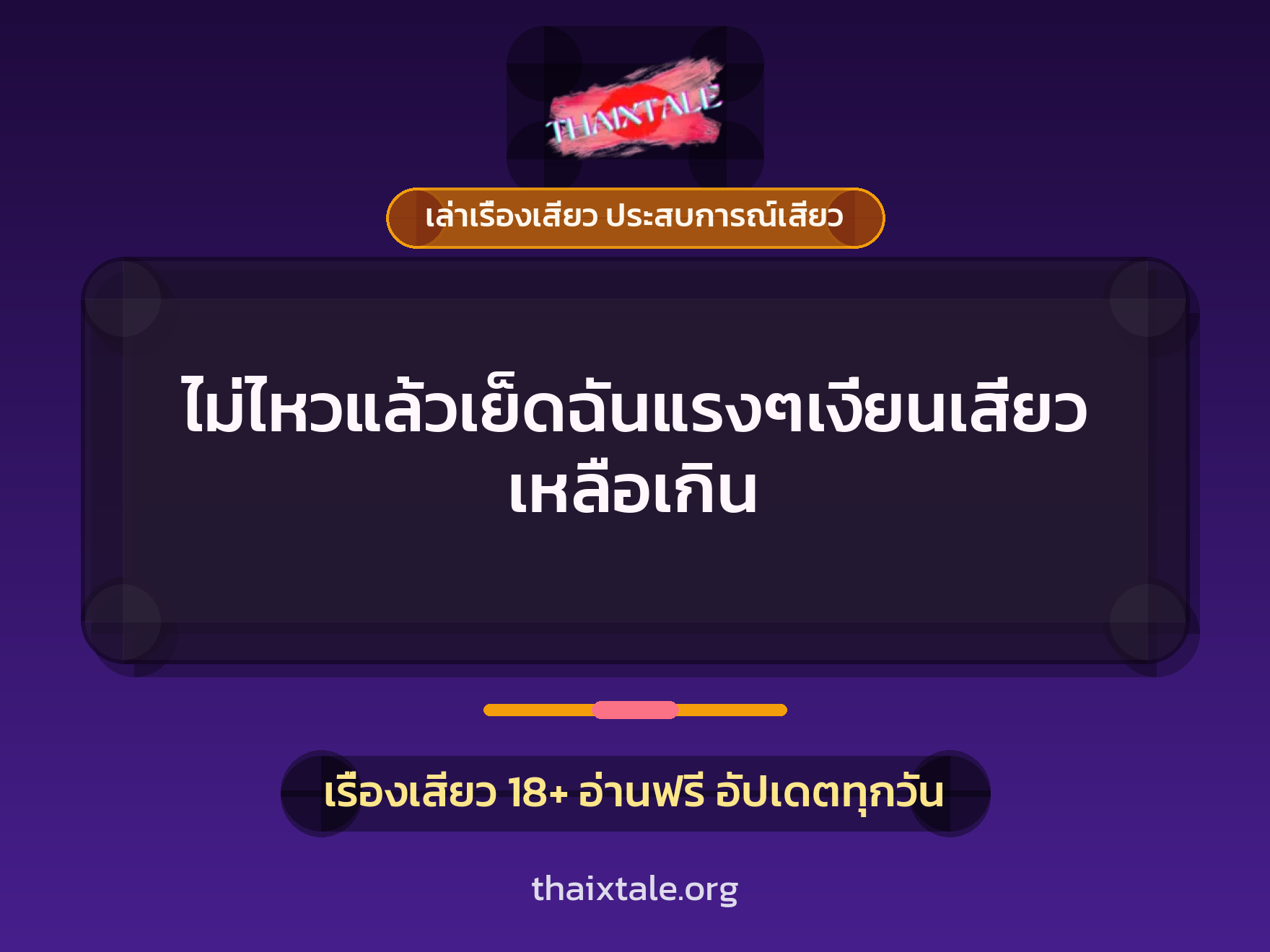 เรื่องเสียว + ควยใหญ่