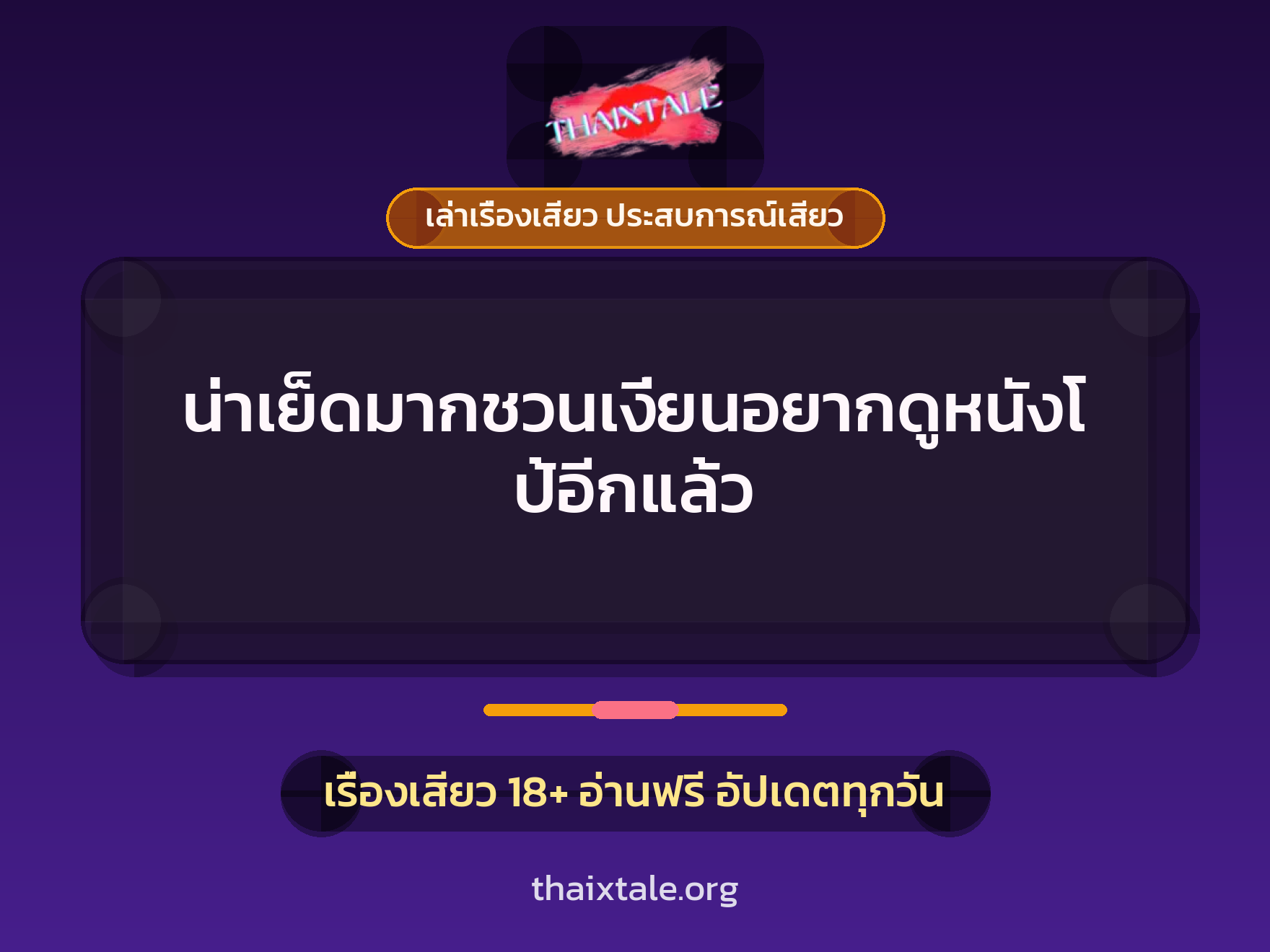 เรื่องเสียว + ดูดควย