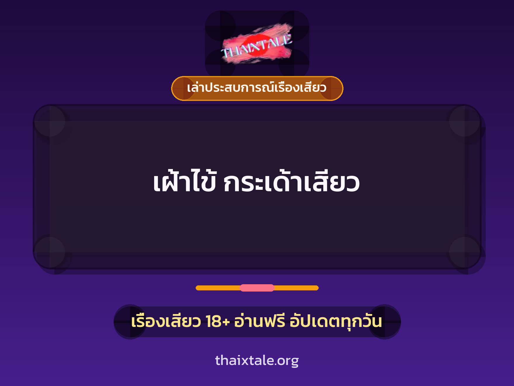 เฝ้าไข้ กระเด้าเสียว 1 เรื่องเสียว + เล่าประสบการณ์เรื่องเสียว