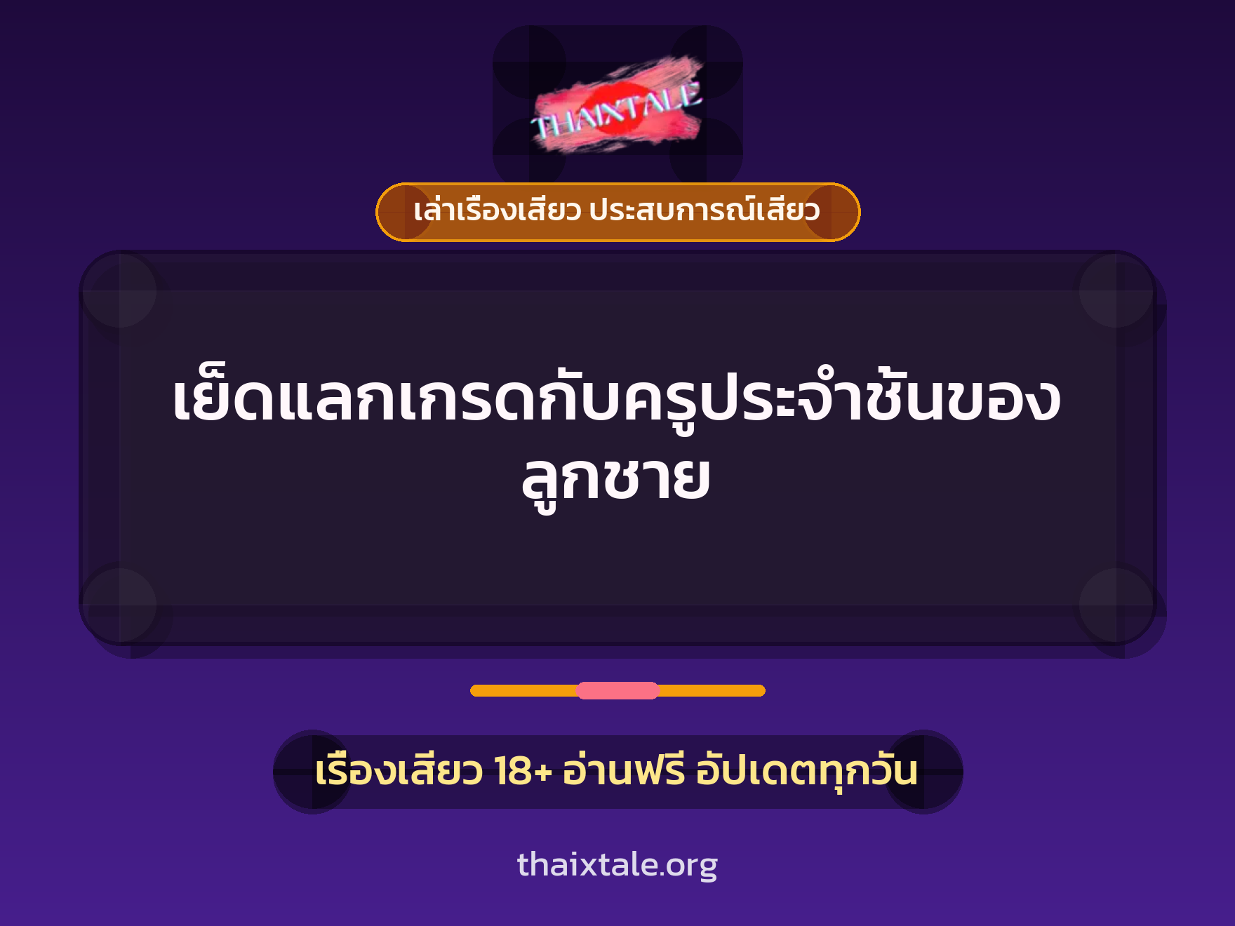 เรื่องเสียว + ควยใหญ่