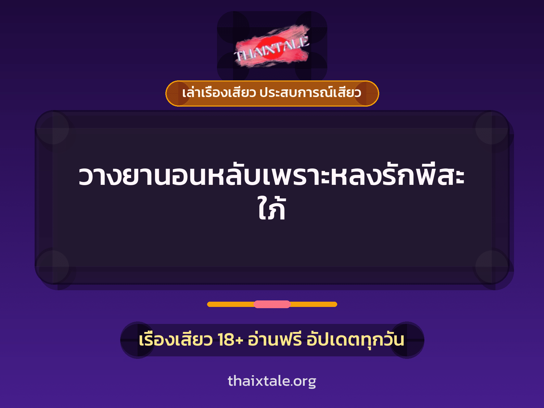 เรื่องเสียว + ควยใหญ่
