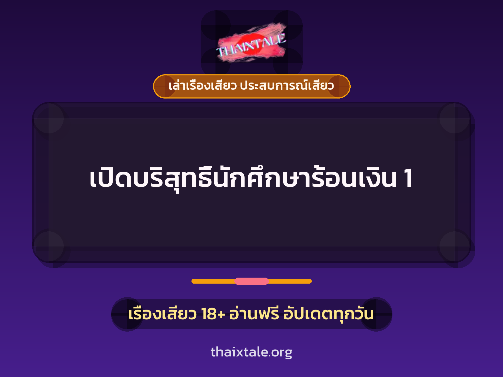 เปิดบริสุทธิ์นักศึกษาร้อนเงิน 1 1 เรื่องเสียว + เล่าเรื่องเสียว ประสบการณ์เสียว