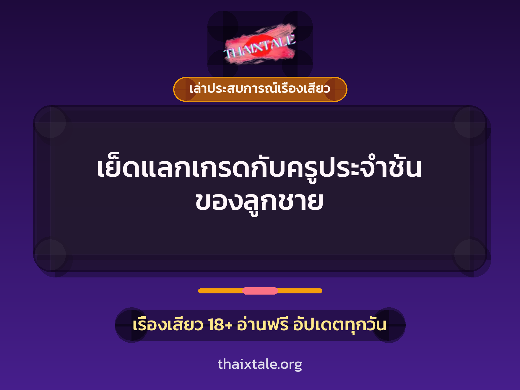 เย็ดแลกเกรดกับครูประจำชั้น ของลูกชาย 1 เรื่องเสียว + เล่าประสบการณ์เรื่องเสียว