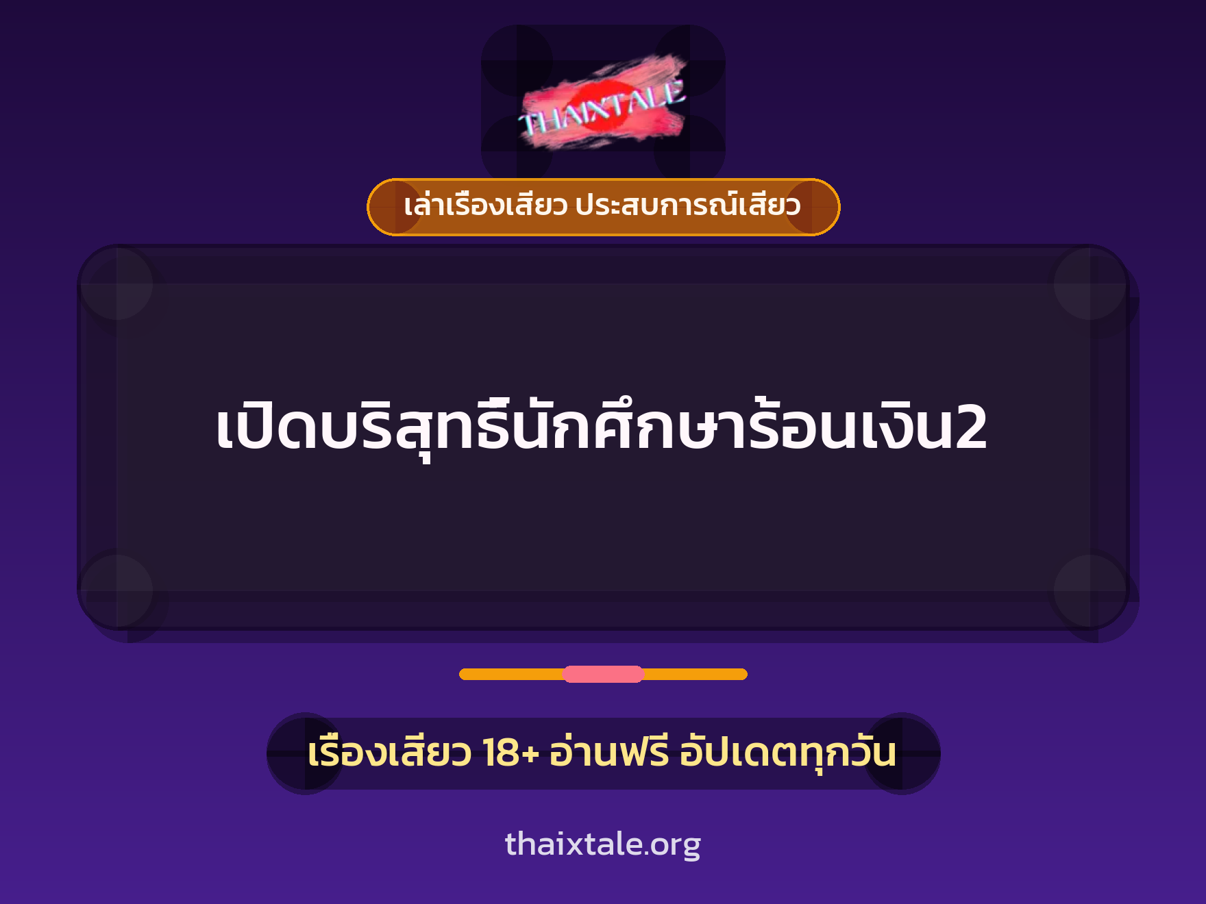เปิดบริสุทธิ์นักศึกษาร้อนเงิน2 1 เรื่องเสียว + เล่าเรื่องเสียว ประสบการณ์เสียว