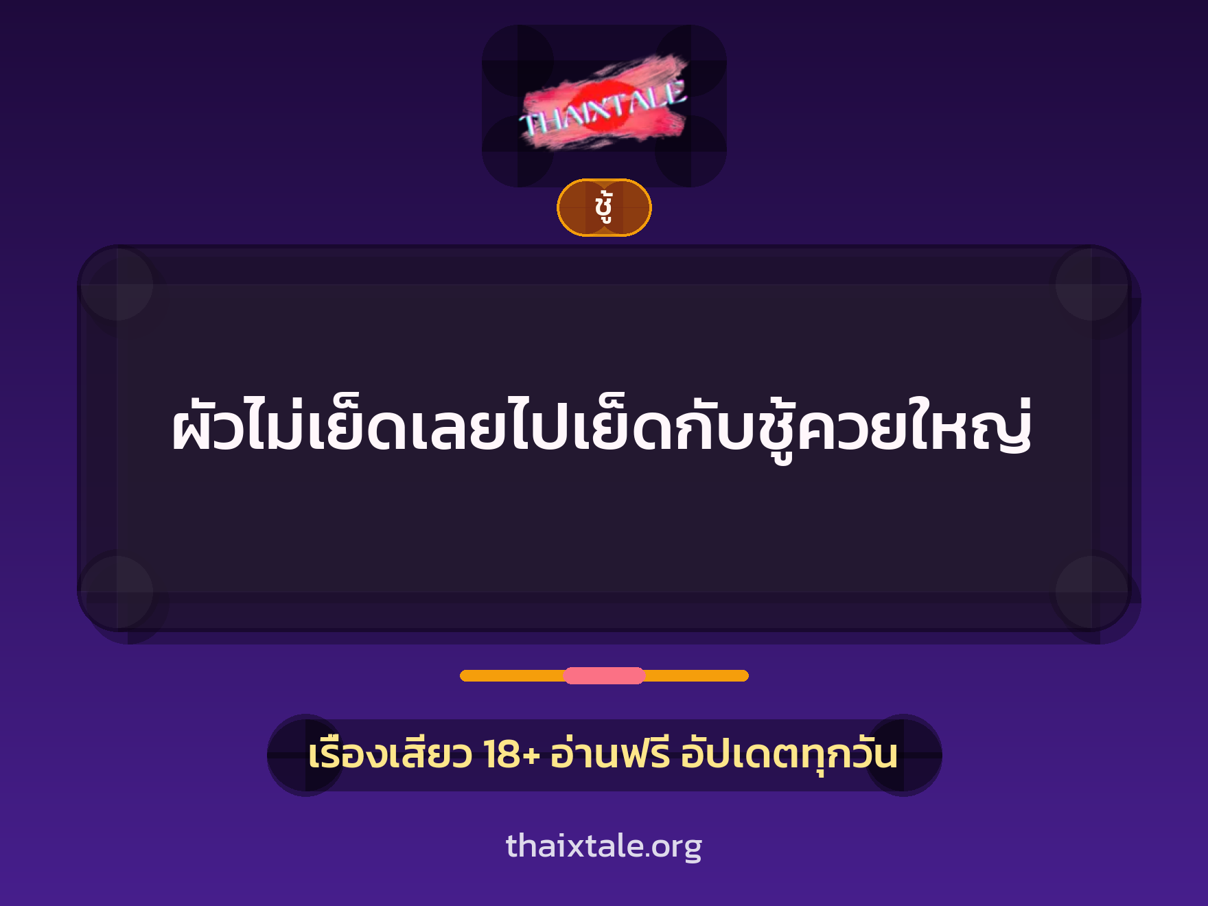 เรื่องเสียว + ชู้
