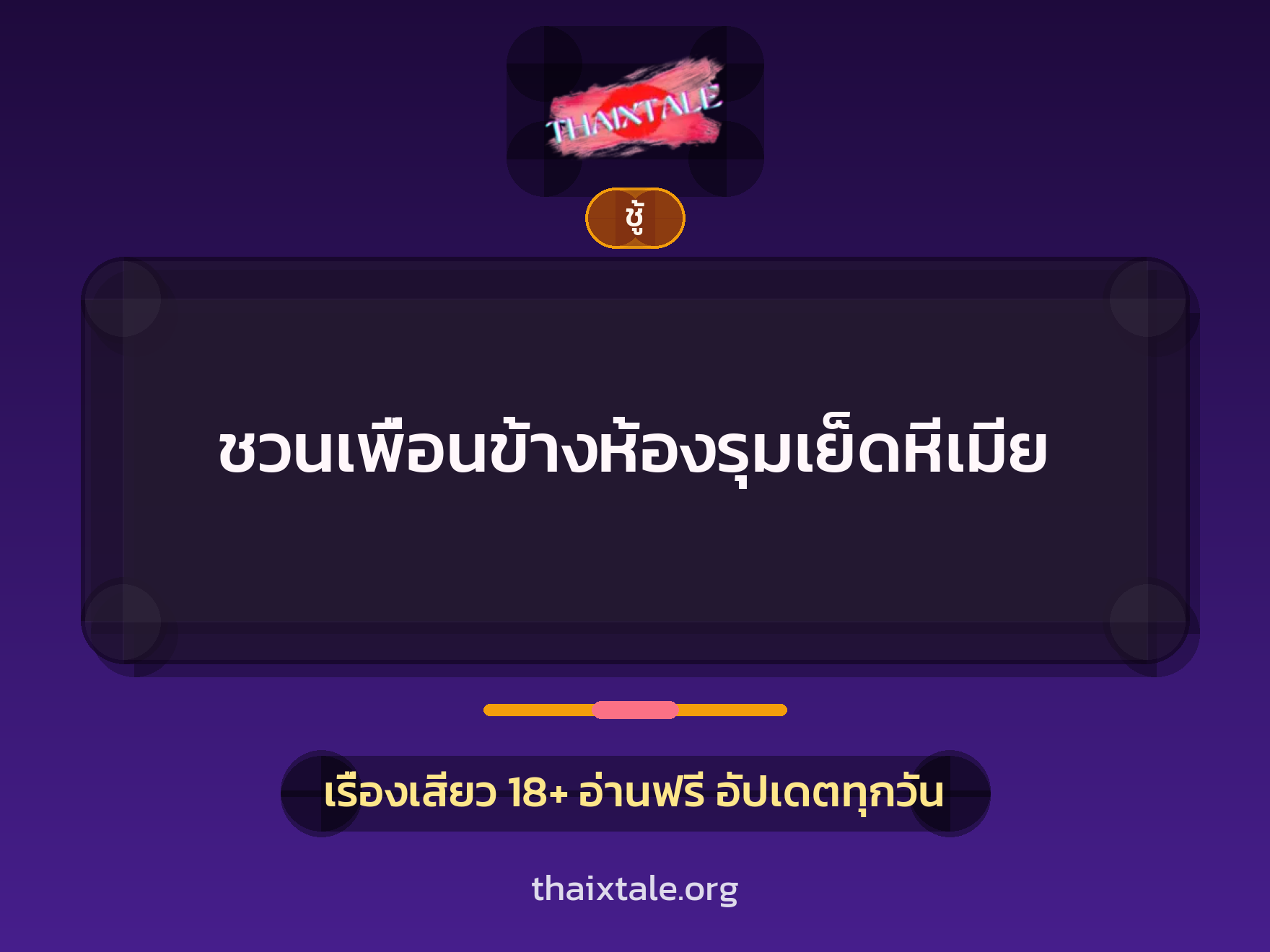 เรื่องเสียว + ชู้