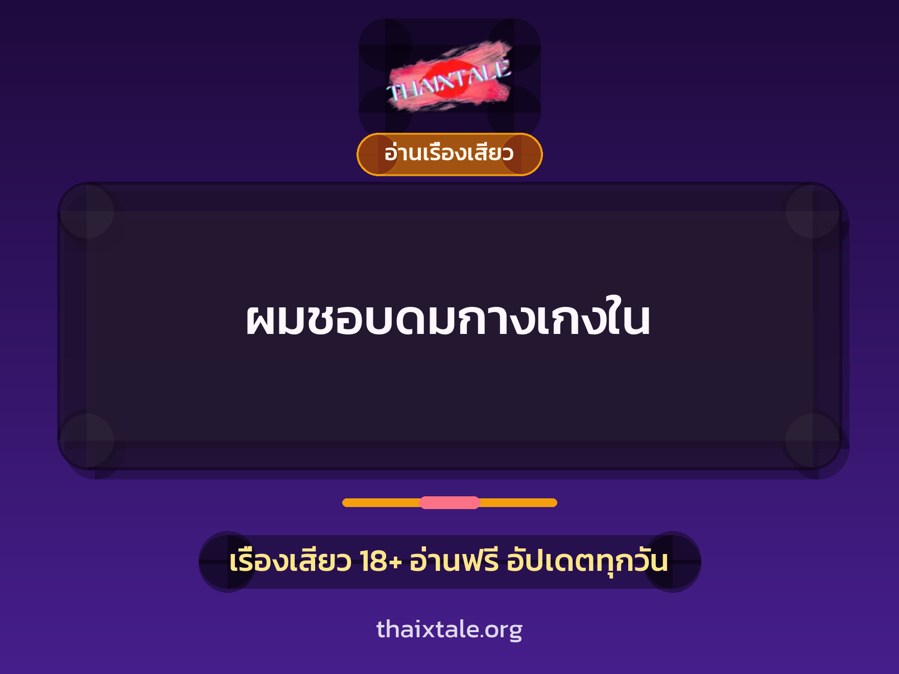 เรื่องเสียว + อ่านเรื่องเสียว