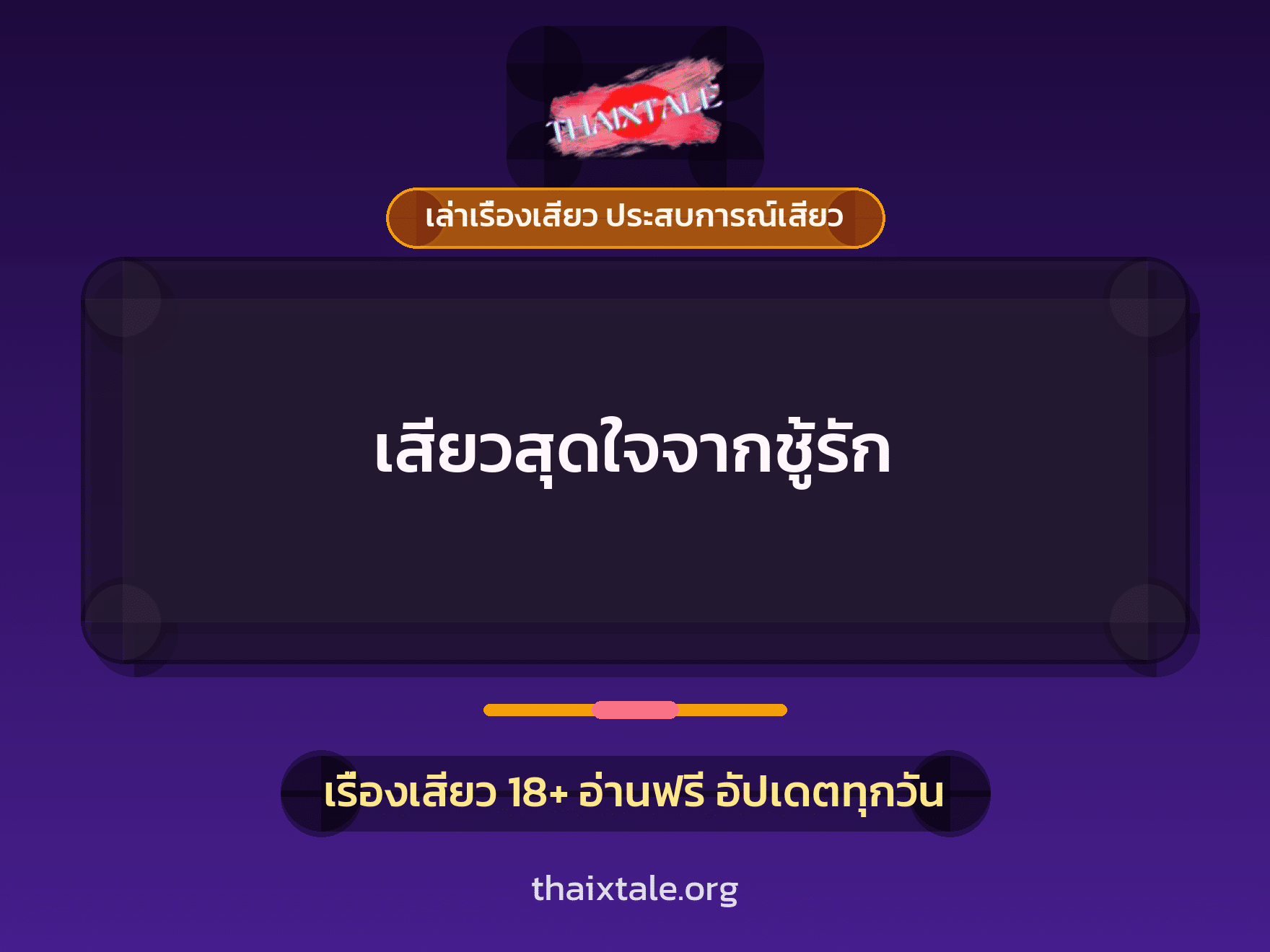 เรื่องเสียว + ชักว่าว