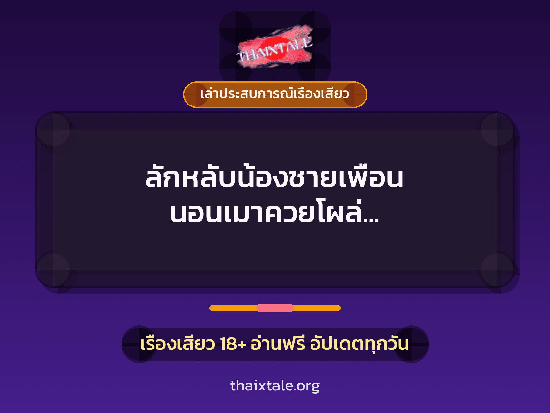 เรื่องเสียว + ควยใหญ่