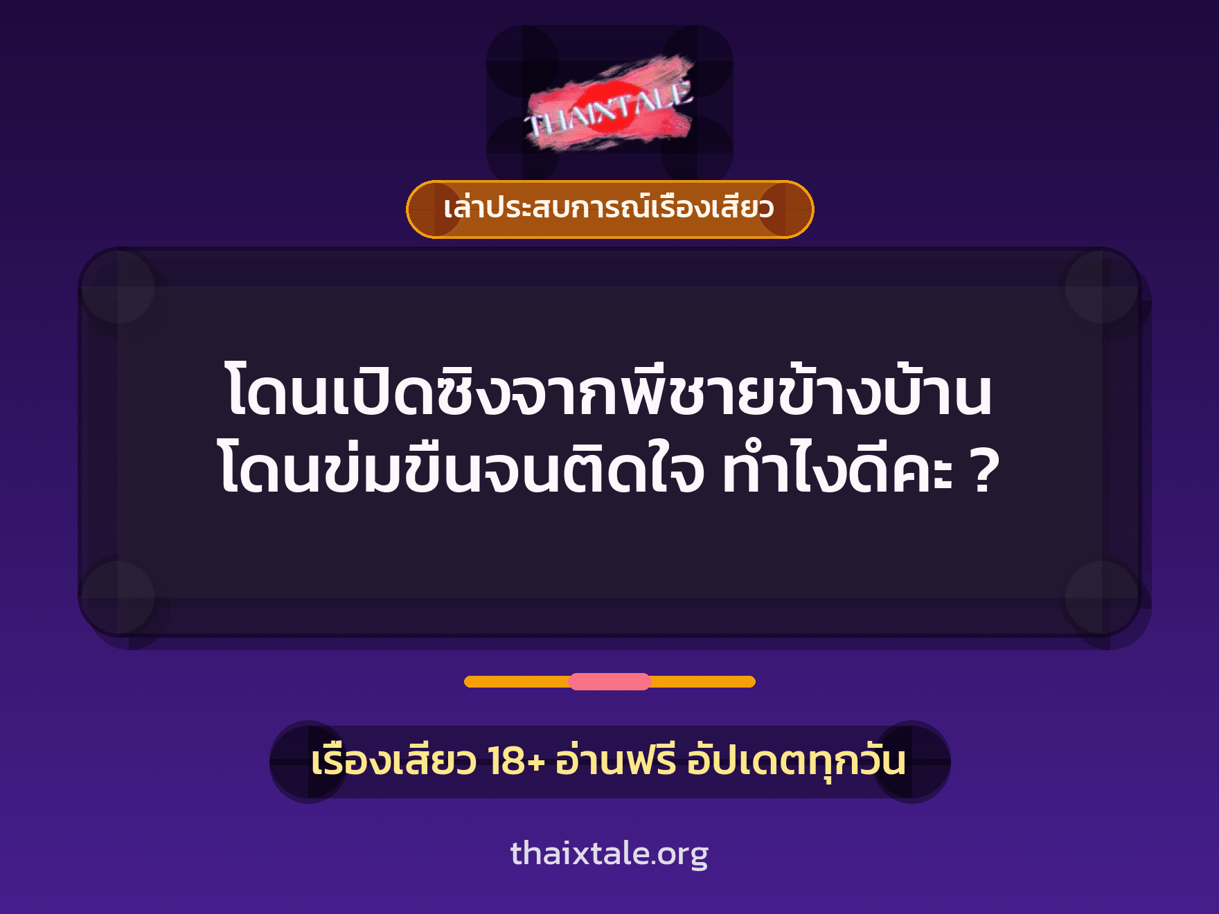 เรื่องเสียว + ข่มขืน