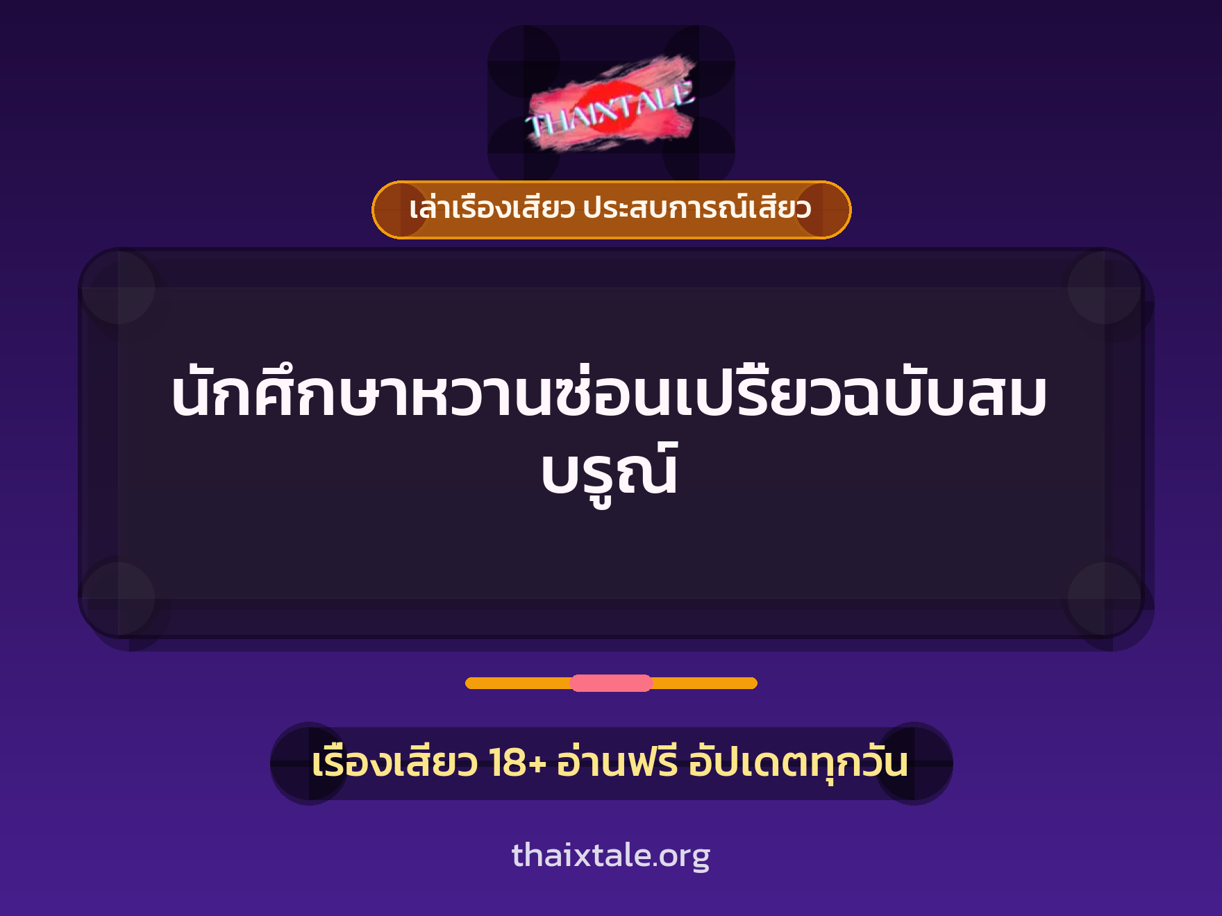 นักศึกษาหวานซ่อนเปรี้ยวฉบับสมบรูณ์ 1 เรื่องเสียว + เล่าเรื่องเสียว ประสบการณ์เสียว