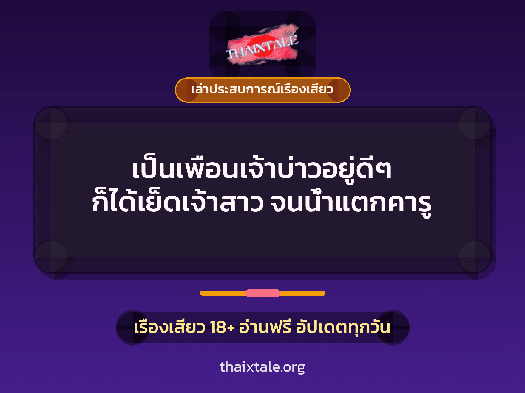 เรื่องเสียว + ควยใหญ่