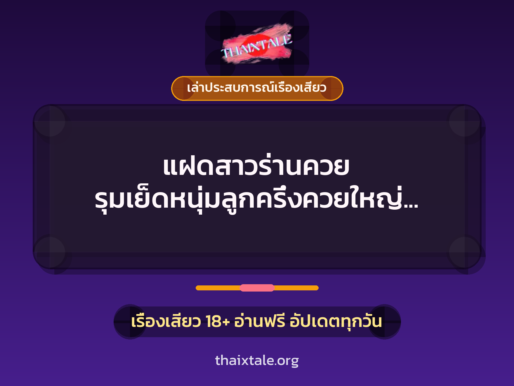 เรื่องเสียว + ควยใหญ่