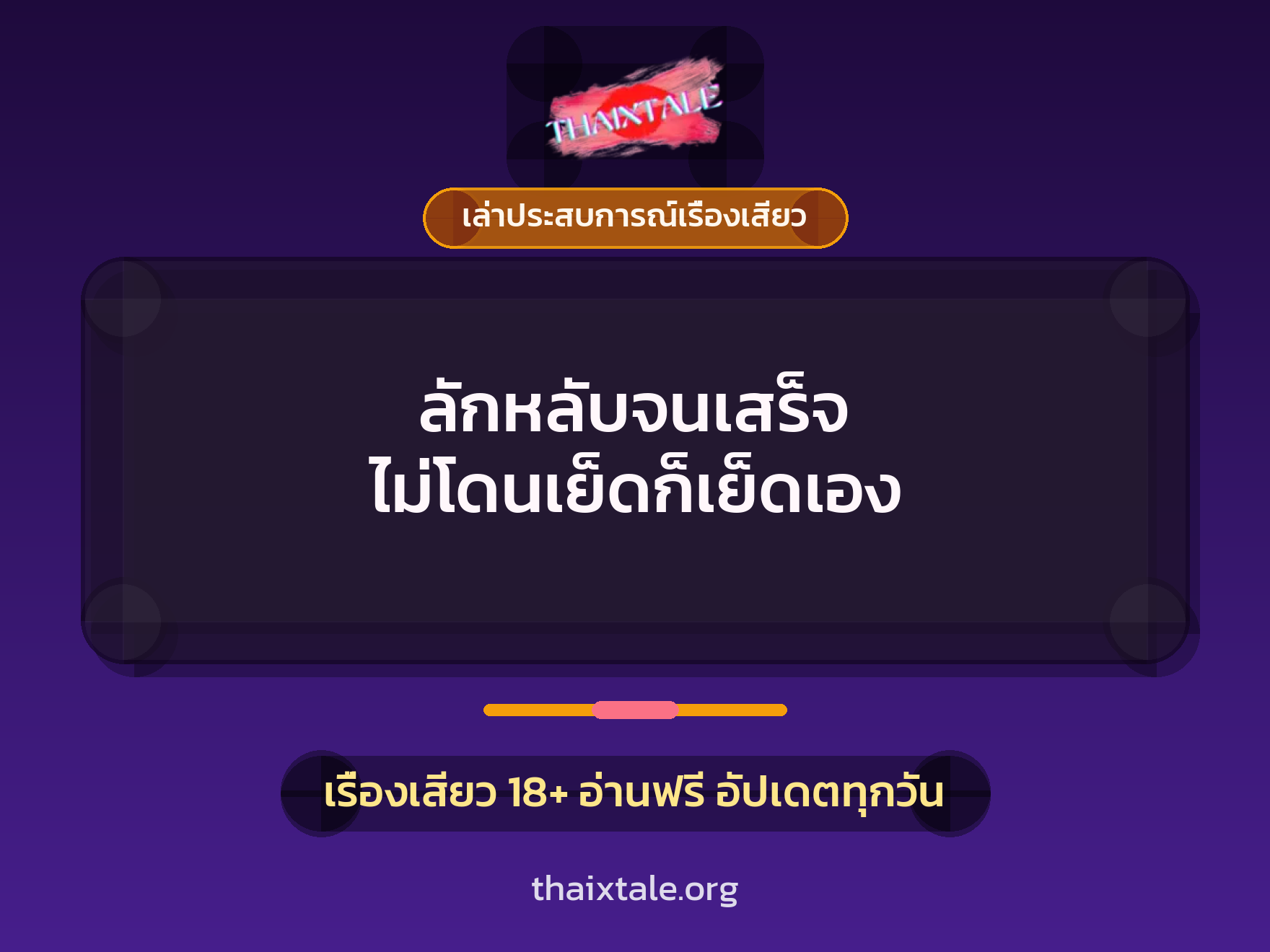 เรื่องเสียว + ควยใหญ่