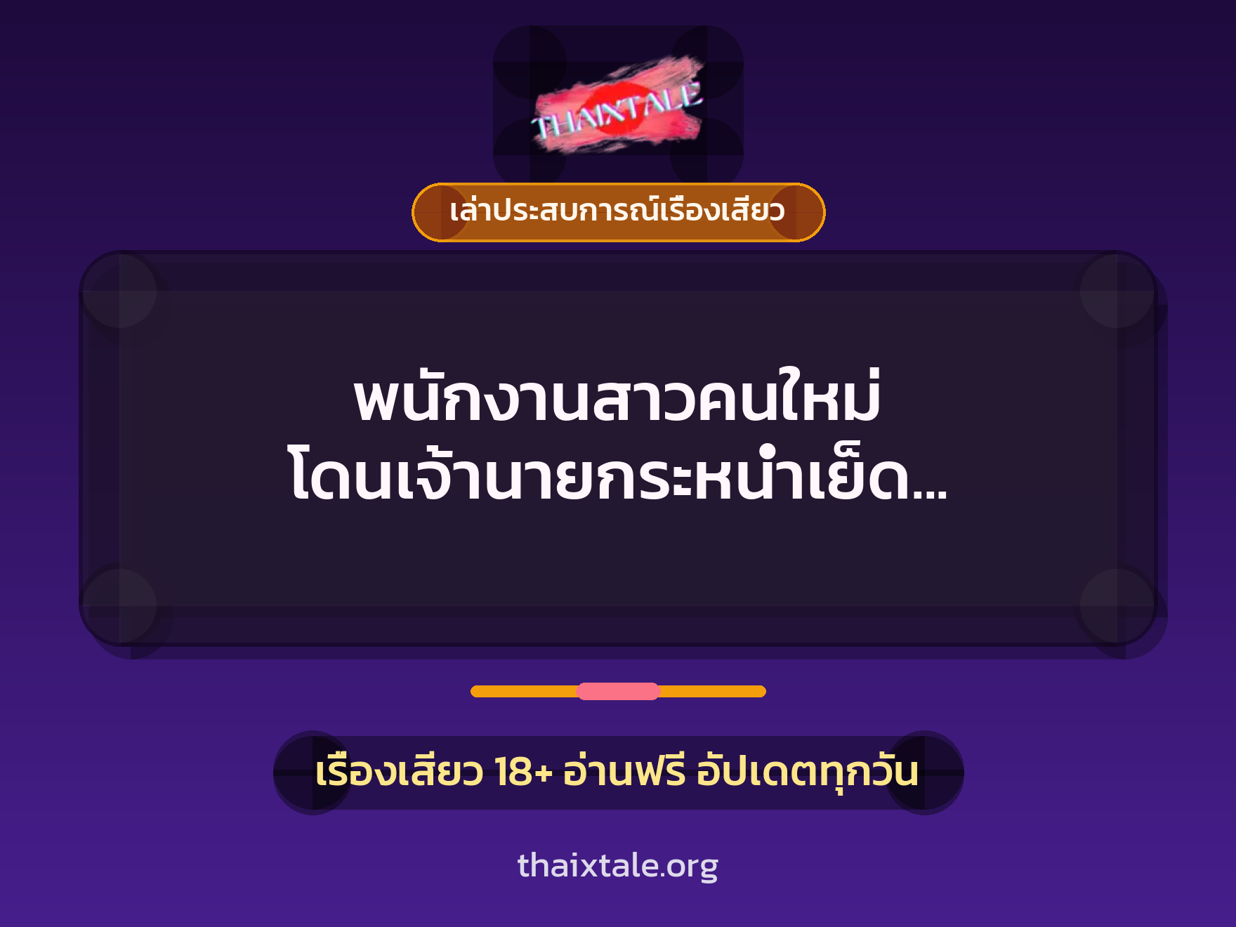 เรื่องเสียว + ควยใหญ่