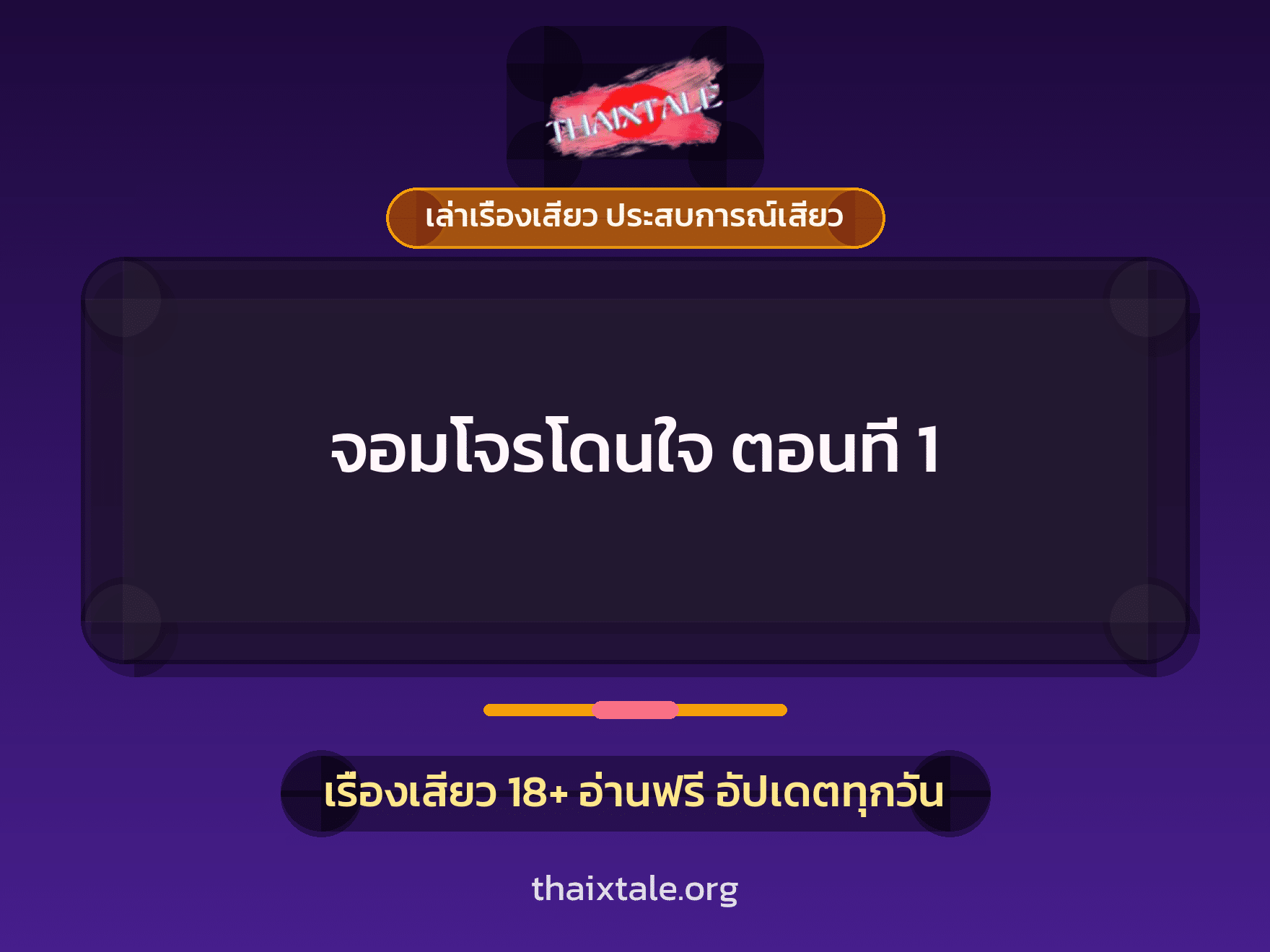 จอมโจรโดนใจ ตอนที่ 1 1 เรื่องเสียว + เล่าเรื่องเสียว ประสบการณ์เสียว