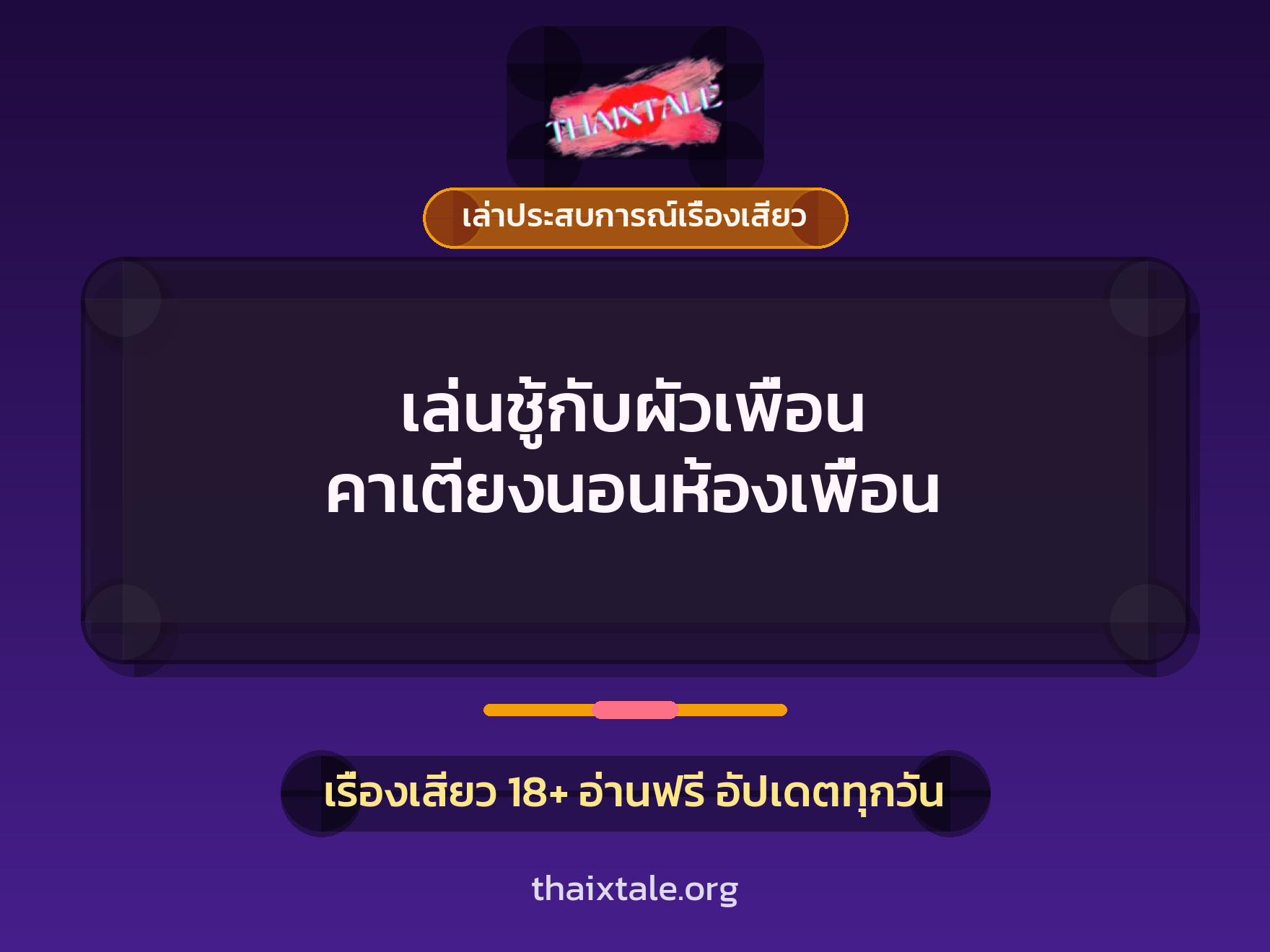 เรื่องเสียว + ควยใหญ่