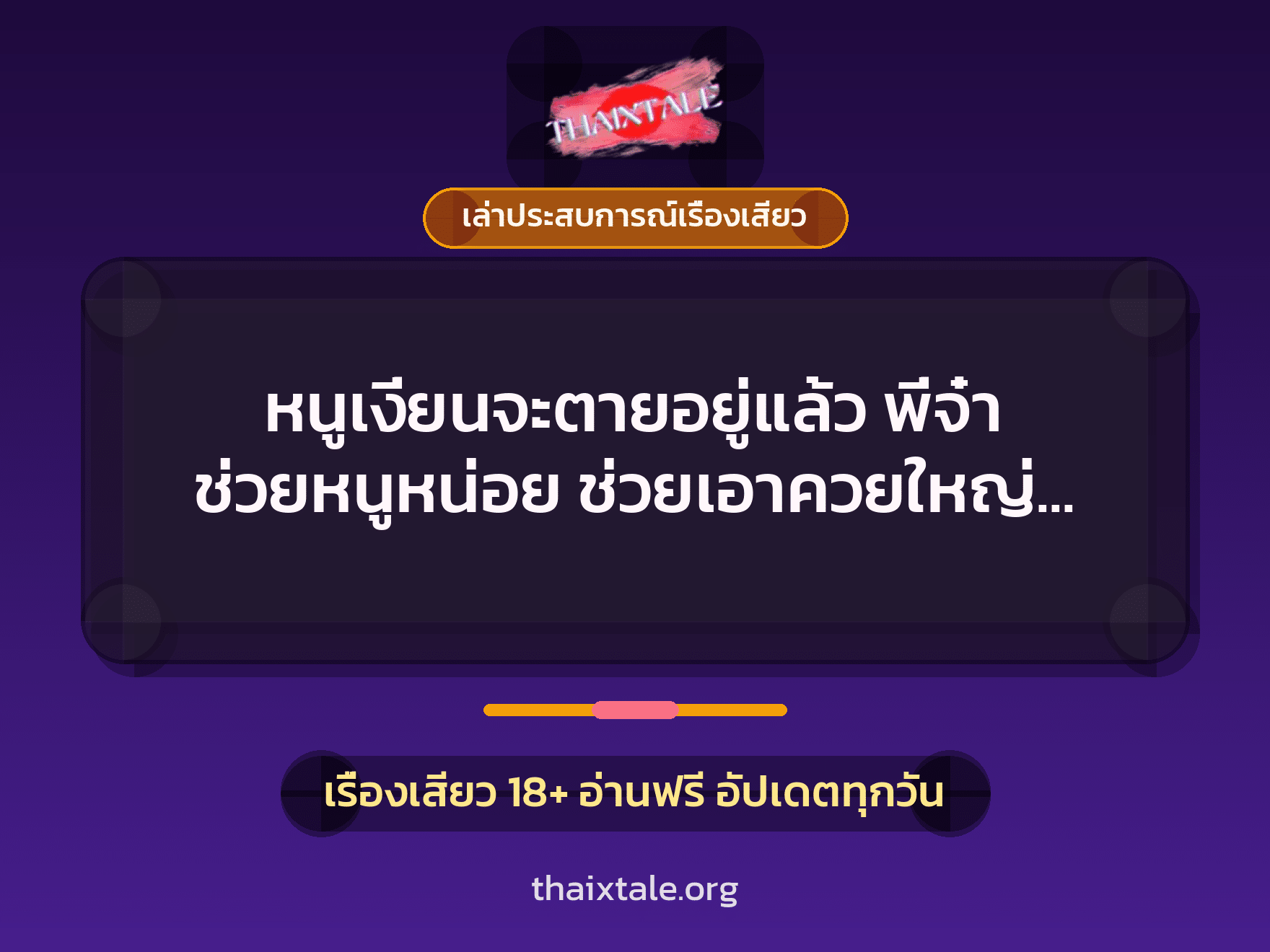 เรื่องเสียว + ควยใหญ่