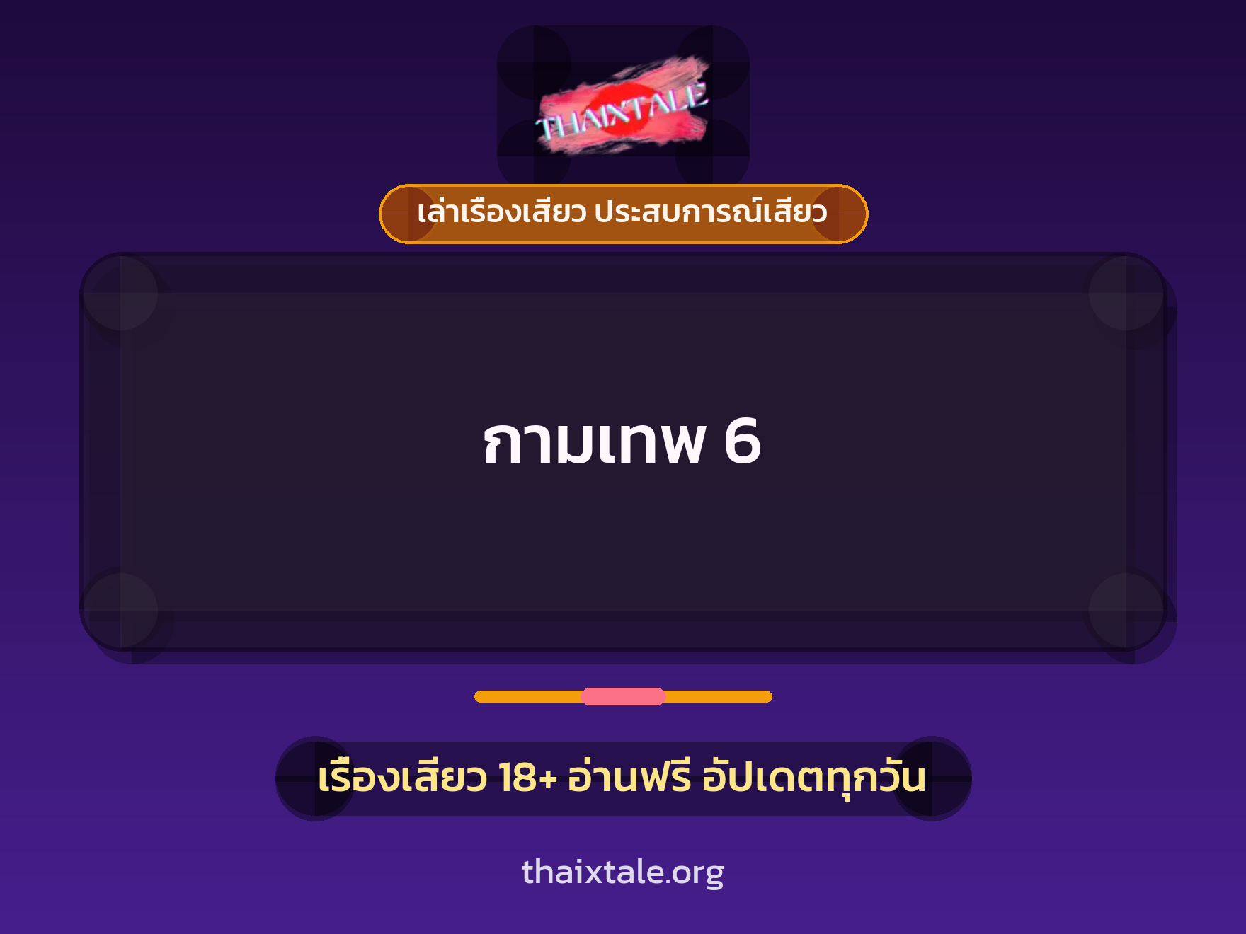 กามเทพ 6 1 เรื่องเสียว + เล่าเรื่องเสียว ประสบการณ์เสียว