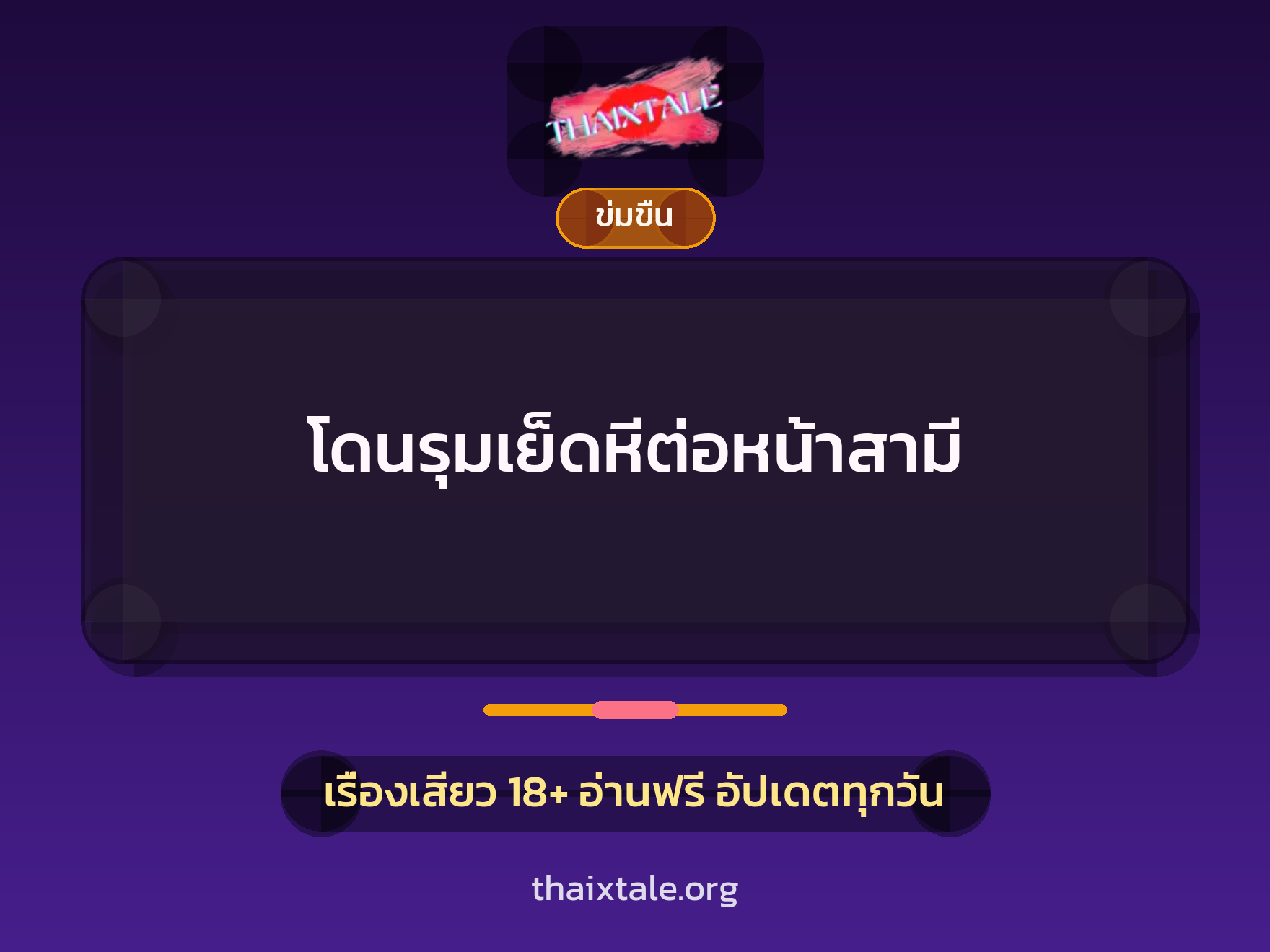 เรื่องเสียว + ข่มขืน