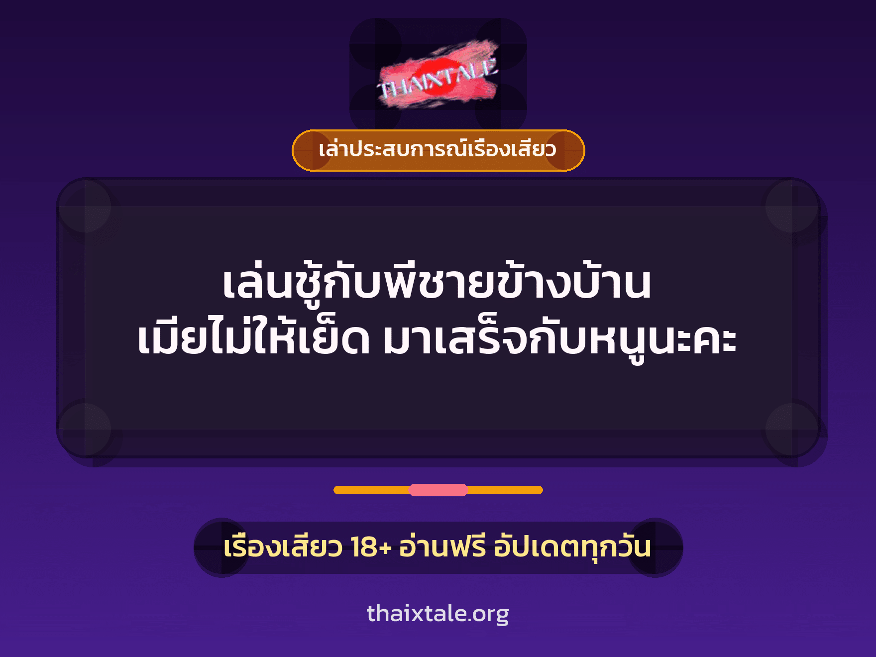 เรื่องเสียว + ควยใหญ่