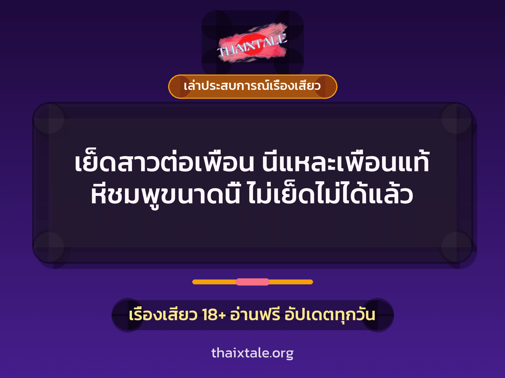 เรื่องเสียว + ควยใหญ่