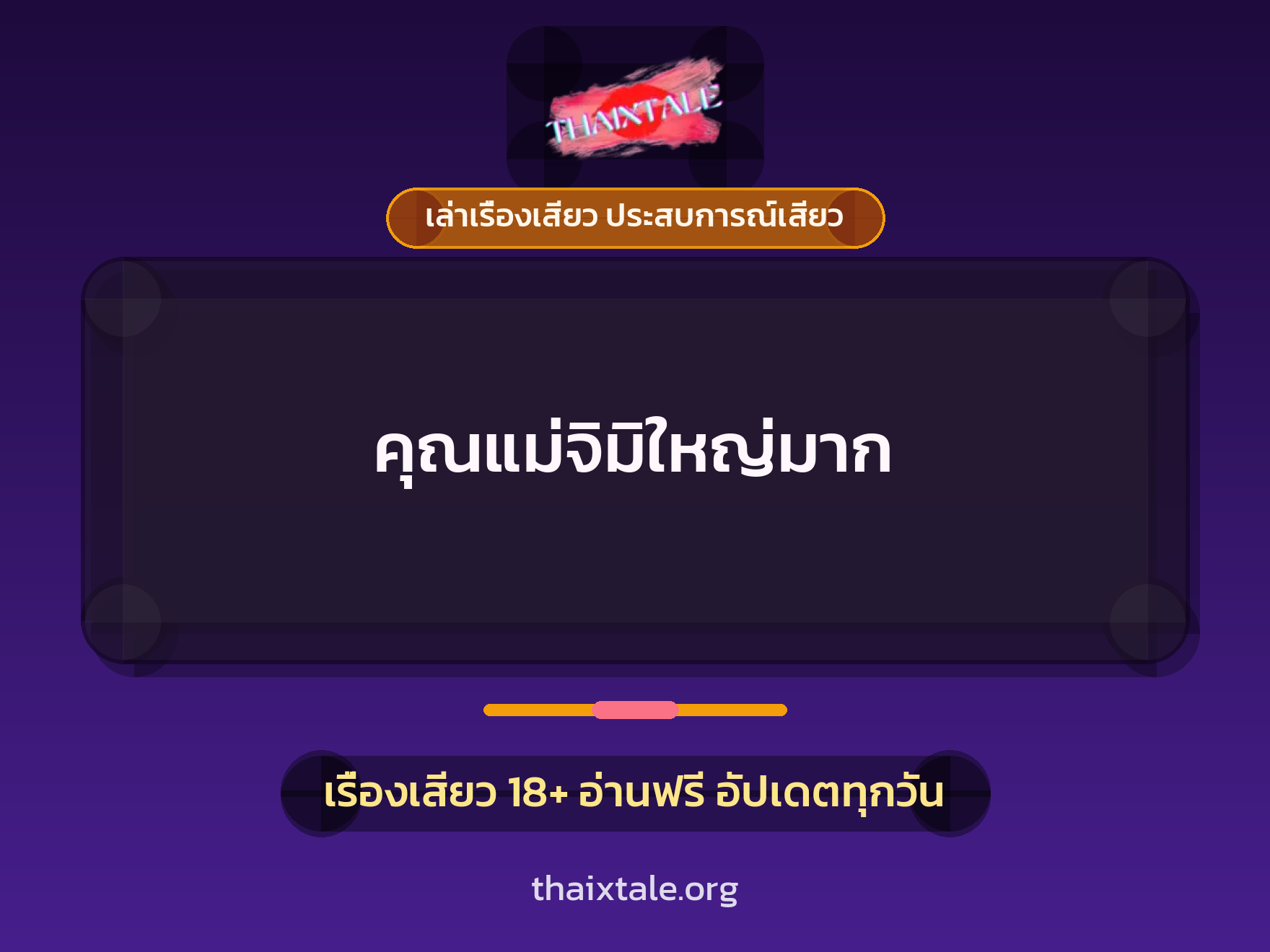 คุณแม่จิมิใหญ่มาก 1 เรื่องเสียว + เล่าเรื่องเสียว ประสบการณ์เสียว