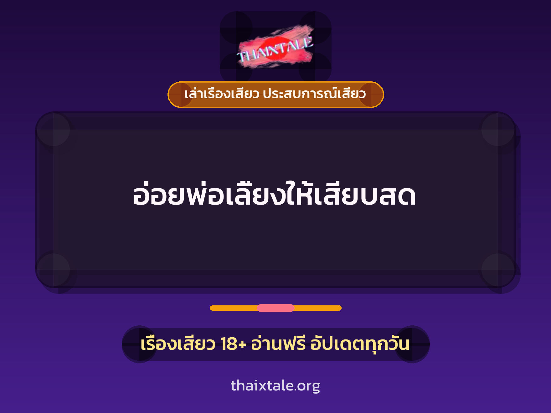 อ่อยพ่อเลี้ยงให้เสียบสด 1 เรื่องเสียว + เล่าเรื่องเสียว ประสบการณ์เสียว