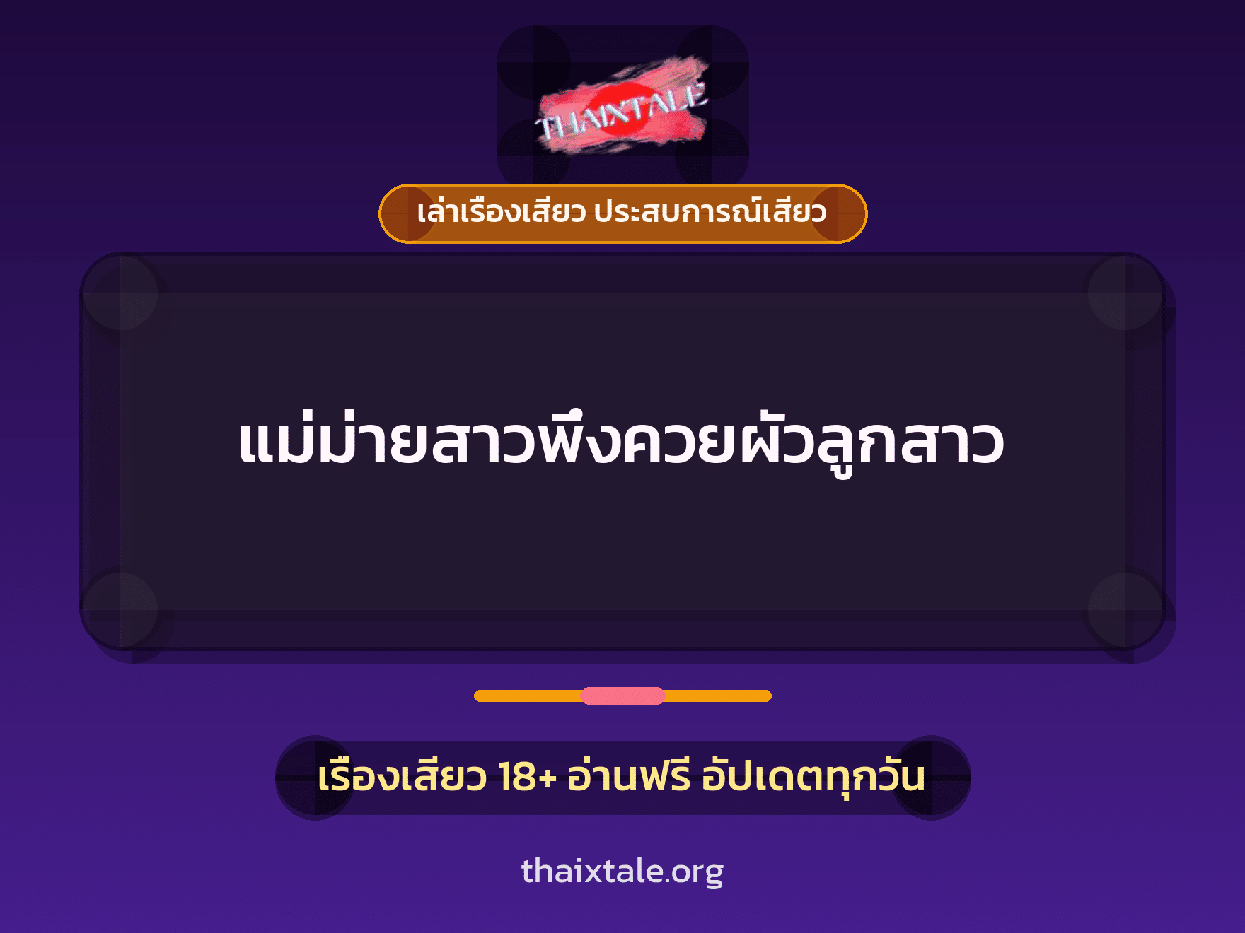 แม่ม่ายสาวพึ่งควยผัวลูกสาว 1 เรื่องเสียว + เล่าเรื่องเสียว ประสบการณ์เสียว