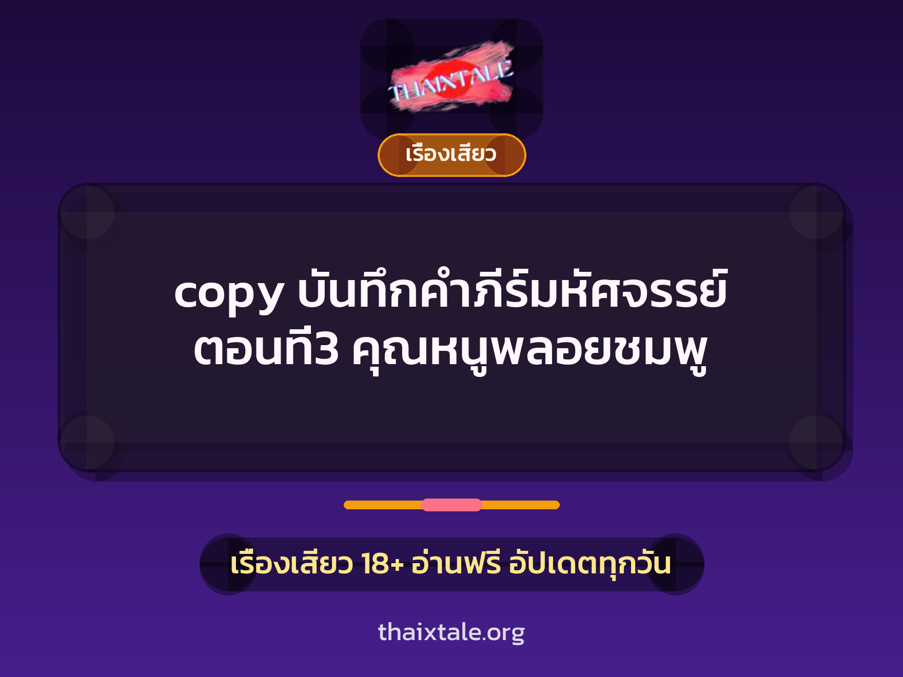 copy บันทึกคำภีร์มหัศจรรย์ ตอนที่3 คุณหนูพลอยชมพู 1 เรื่องเสียว + เรื่องเสียว