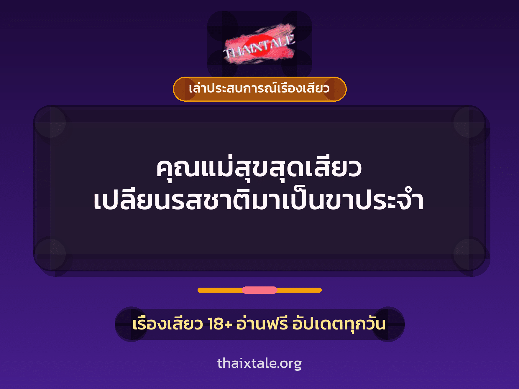เรื่องเสียว + ควยใหญ่