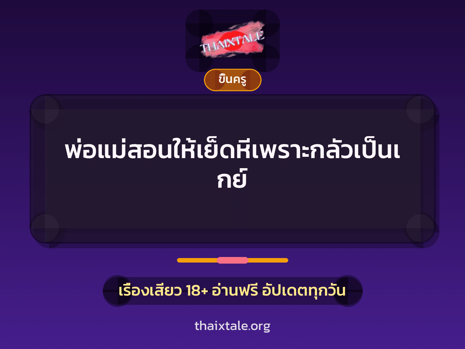เรื่องเสียว + ขึ้นครู