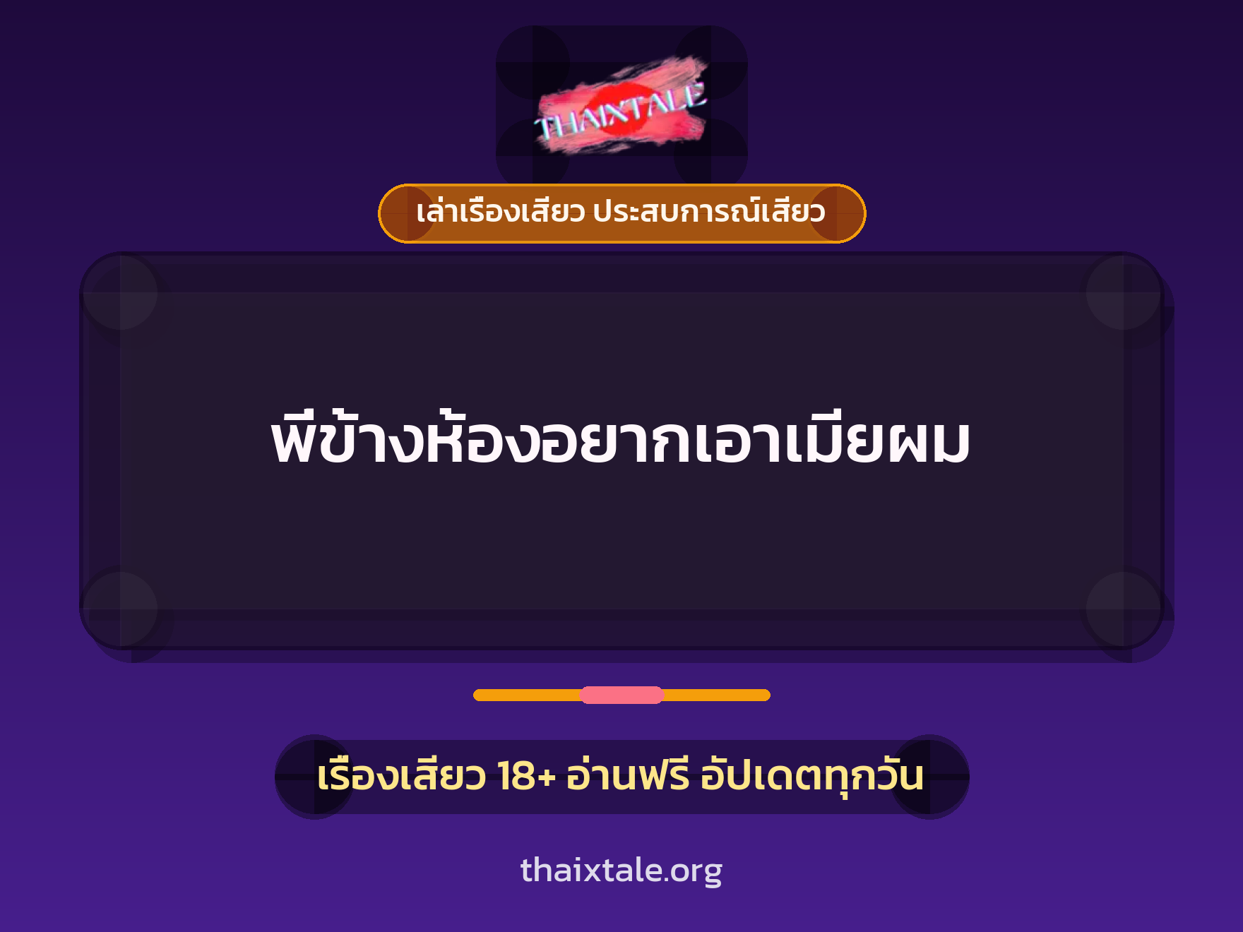 เรื่องเสียว + ควยใหญ่