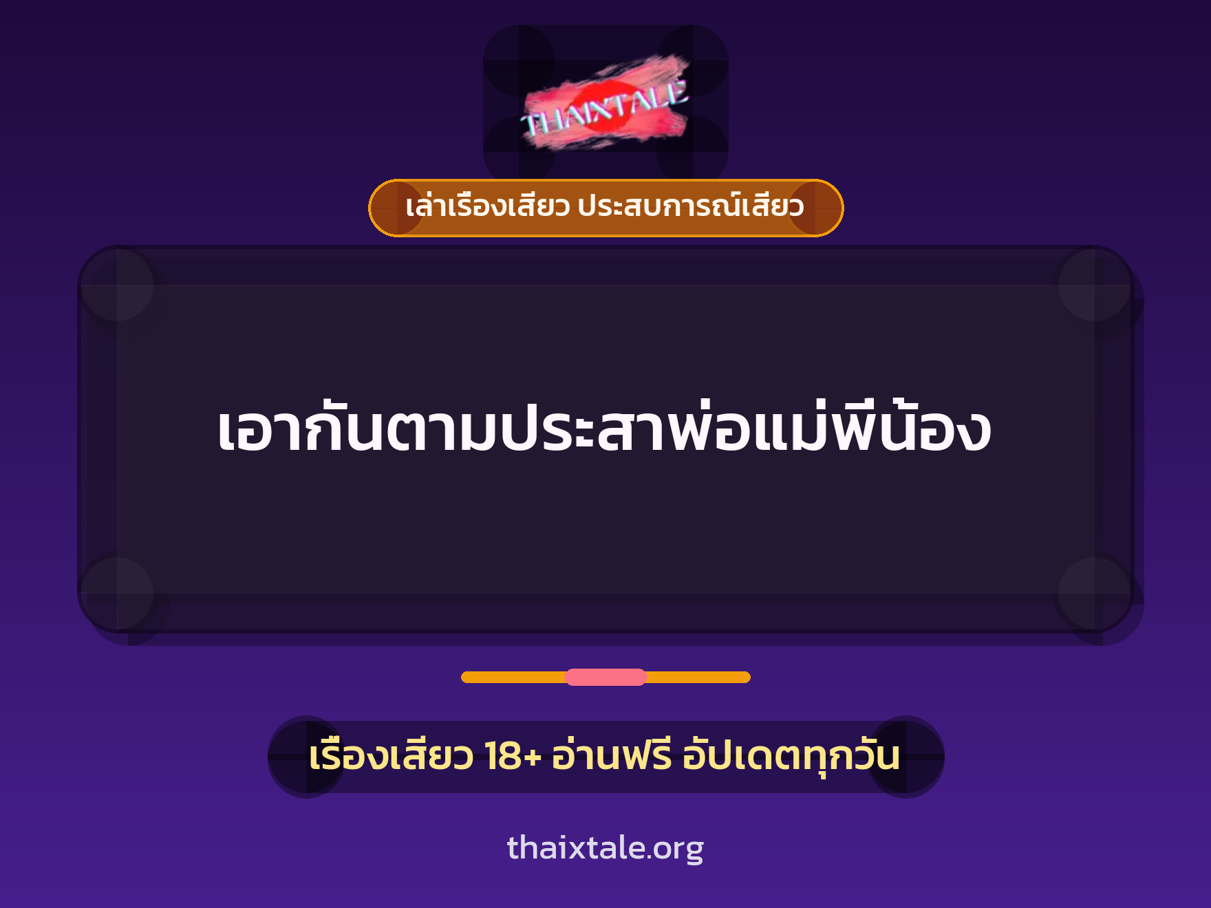 เรื่องเสียว + ควยใหญ่
