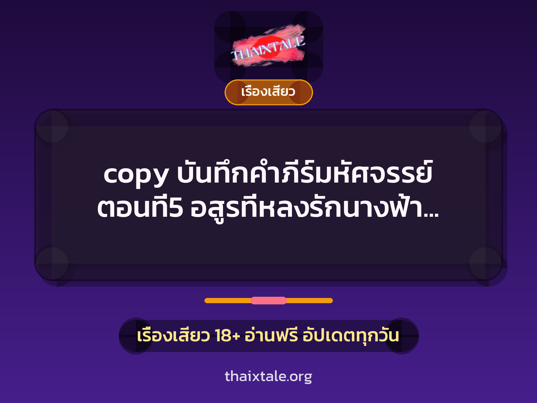 เรื่องเสียว + ลักหลับ